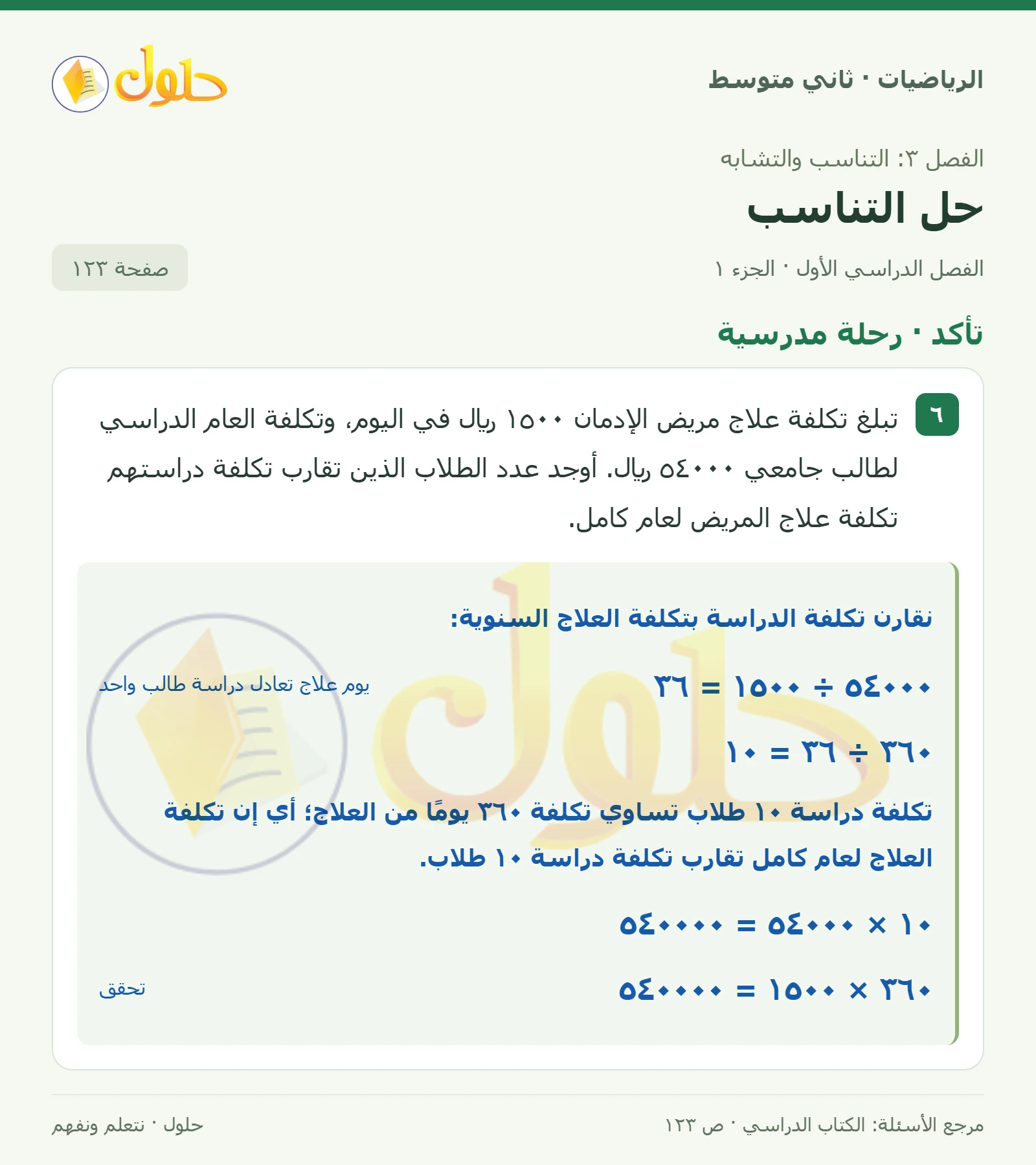 حل رياضيات ثاني متوسط الفصل الأول صفحة ١٢٣ الجزء ١