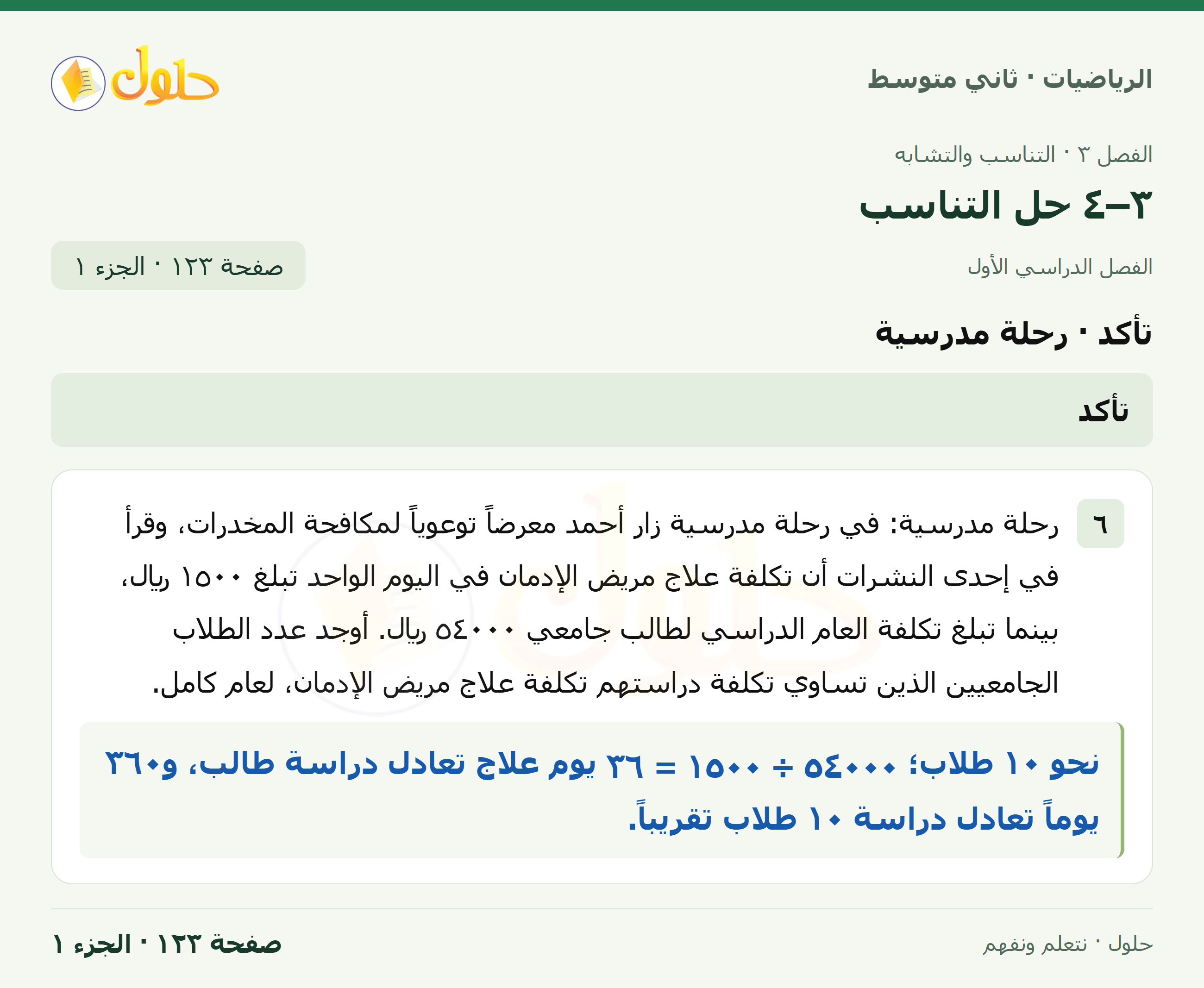 رياضيات ثاني متوسط الفصل الأول صفحة ١٢٣ الجزء ١