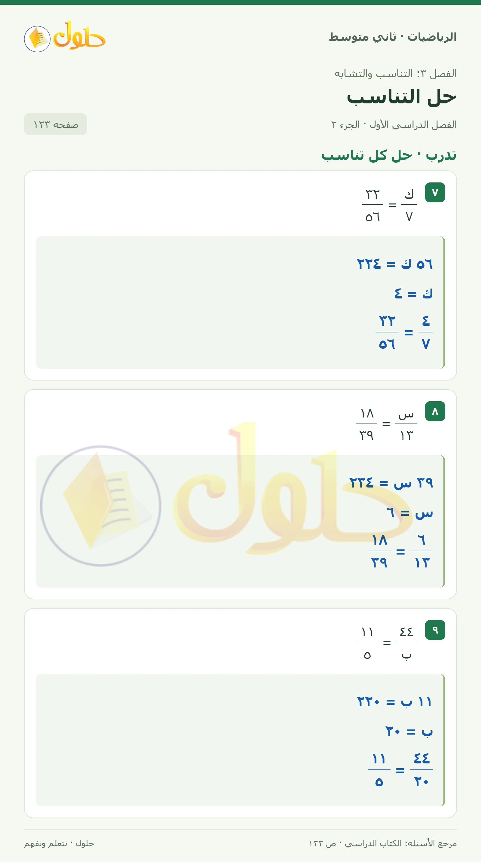 حل رياضيات ثاني متوسط الفصل الأول صفحة ١٢٣ الجزء ٢