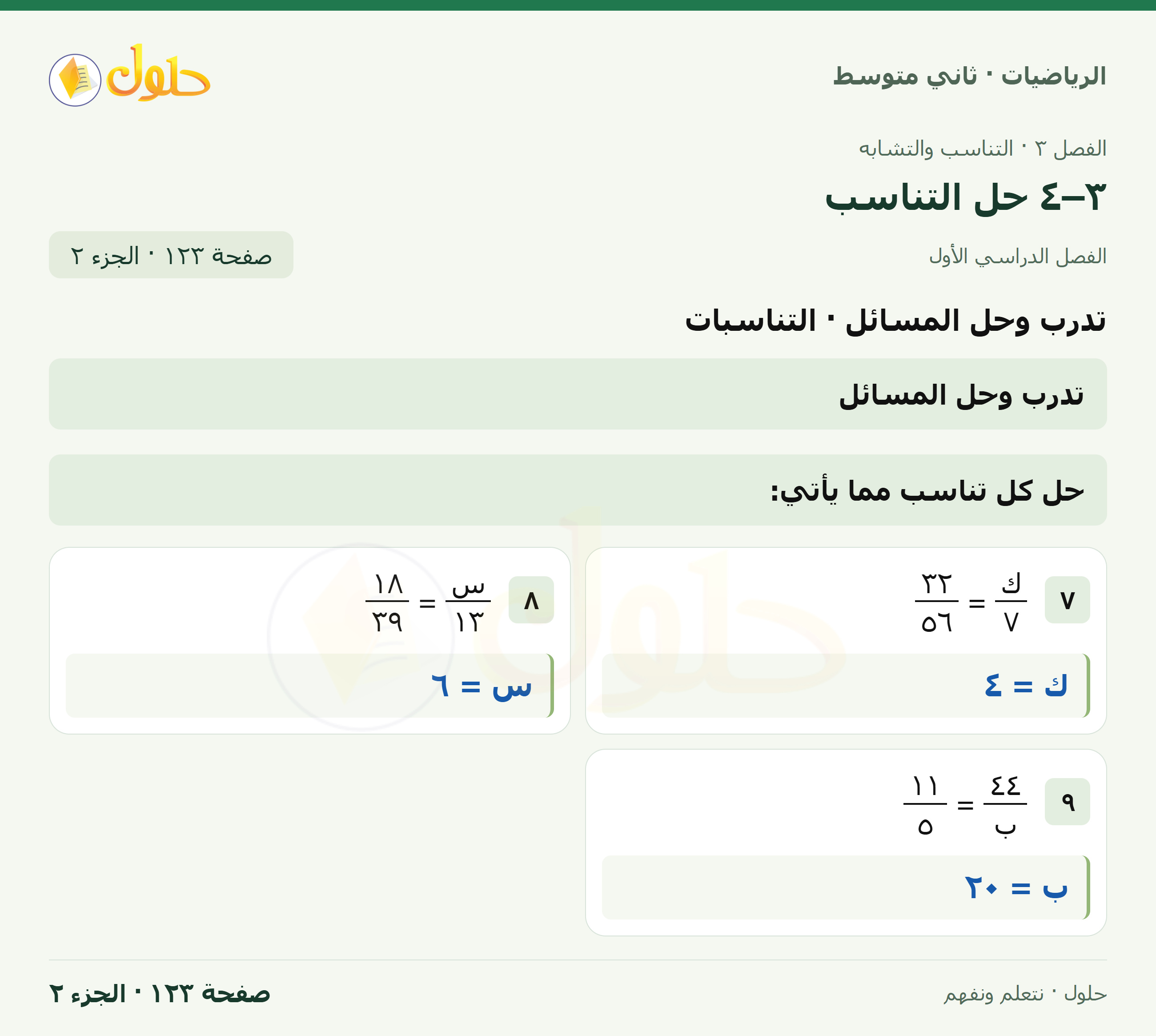 رياضيات ثاني متوسط الفصل الأول صفحة ١٢٣ الجزء ٢