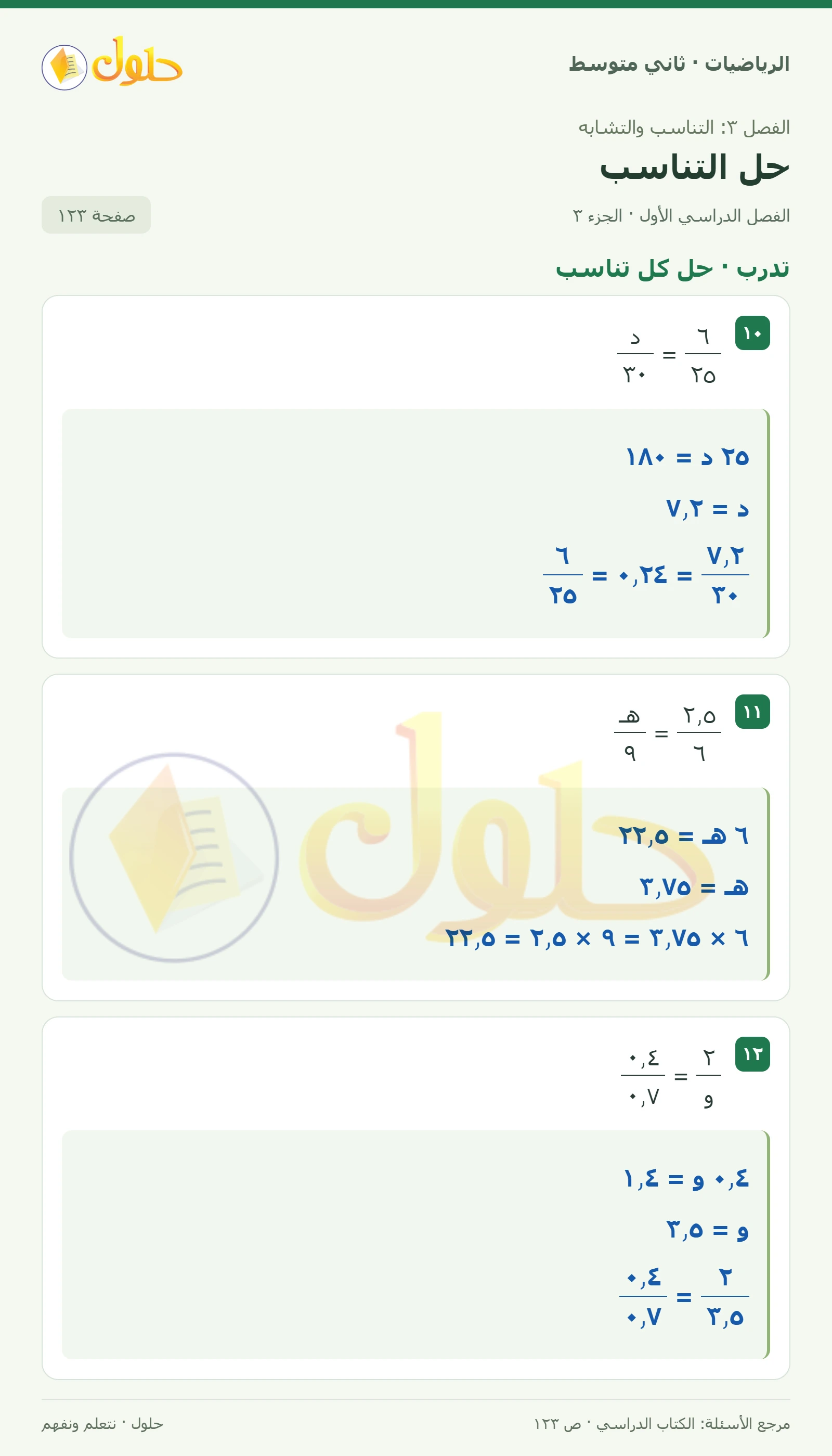 حل رياضيات ثاني متوسط الفصل الأول صفحة ١٢٣ الجزء ٣