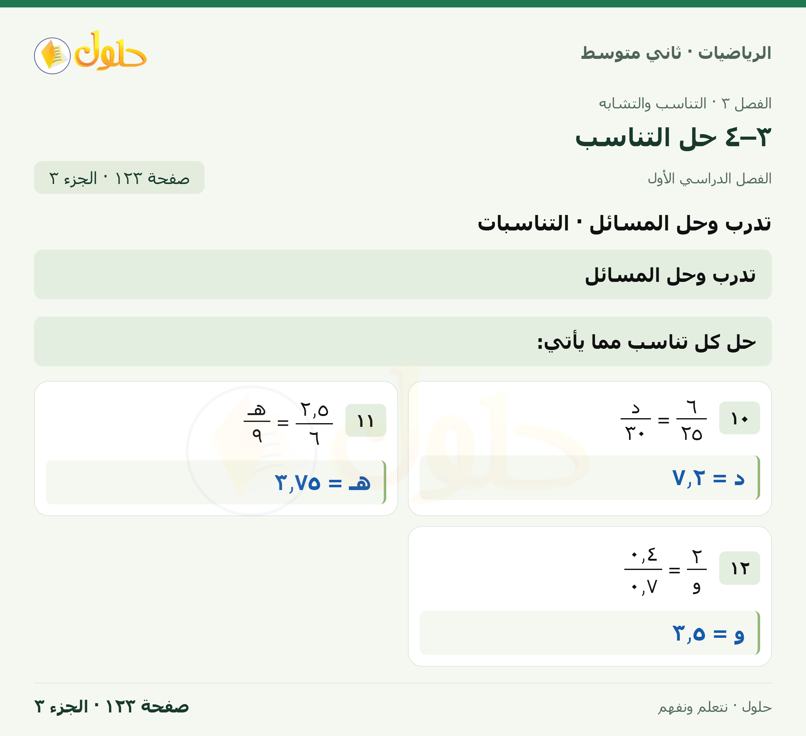 رياضيات ثاني متوسط الفصل الأول صفحة ١٢٣ الجزء ٣