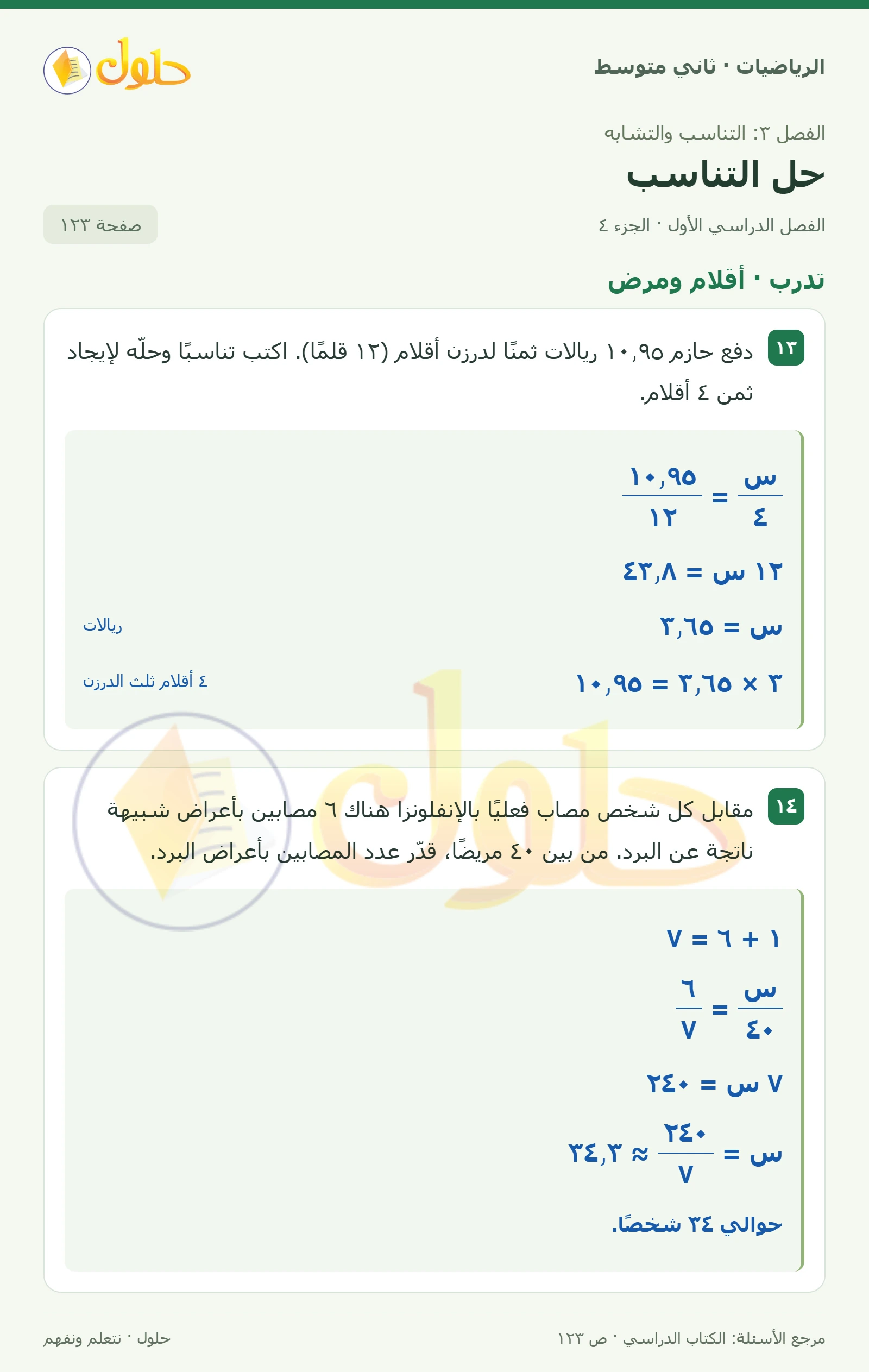 حل رياضيات ثاني متوسط الفصل الأول صفحة ١٢٣ الجزء ٤