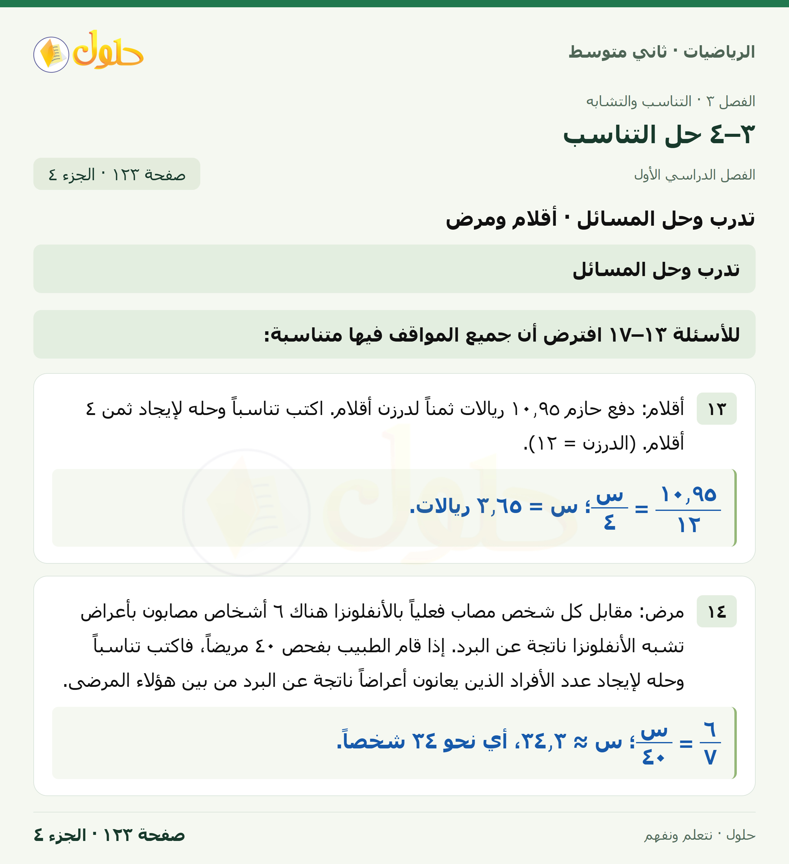 رياضيات ثاني متوسط الفصل الأول صفحة ١٢٣ الجزء ٤
