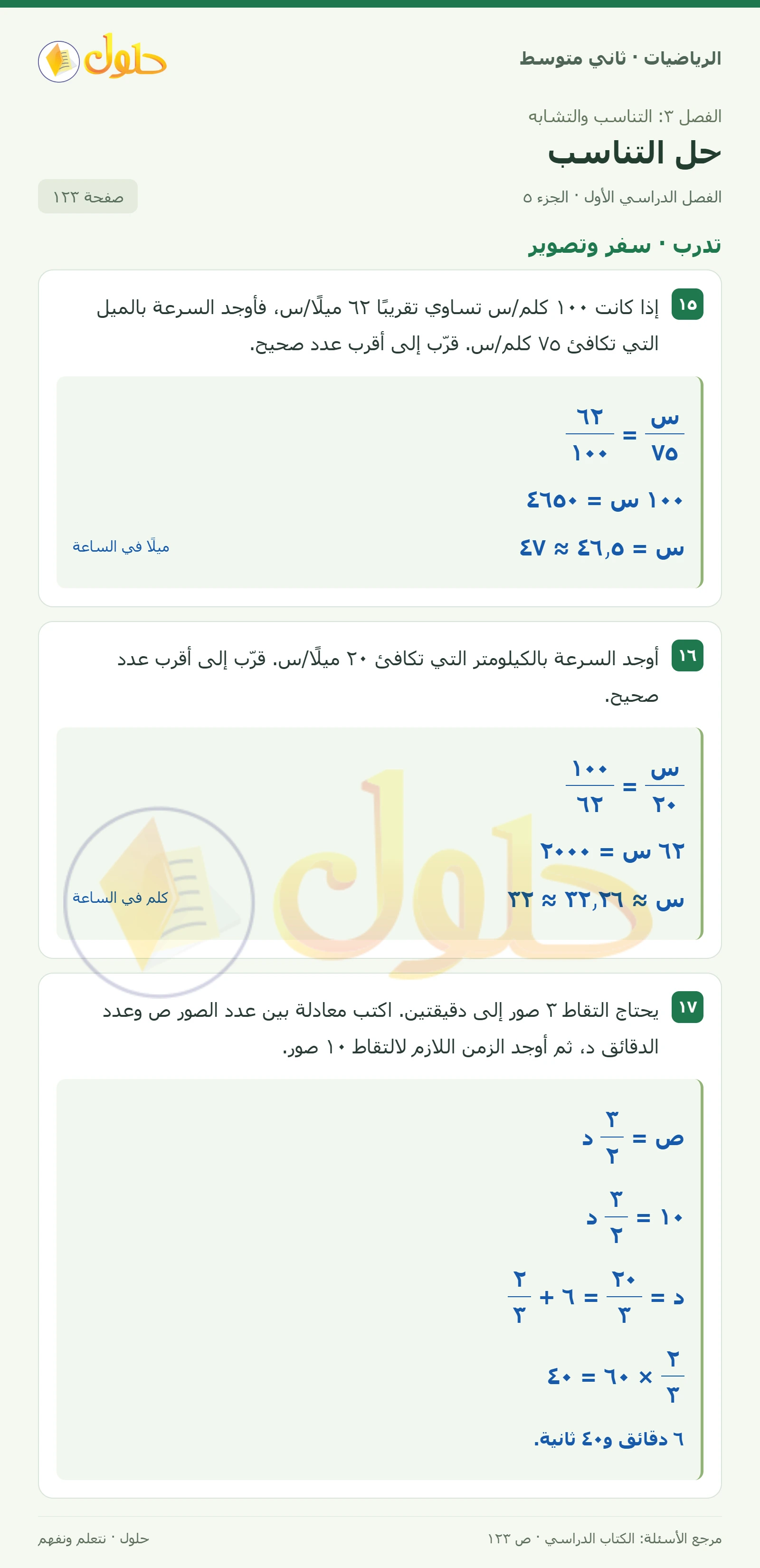 حل رياضيات ثاني متوسط الفصل الأول صفحة ١٢٣ الجزء ٥