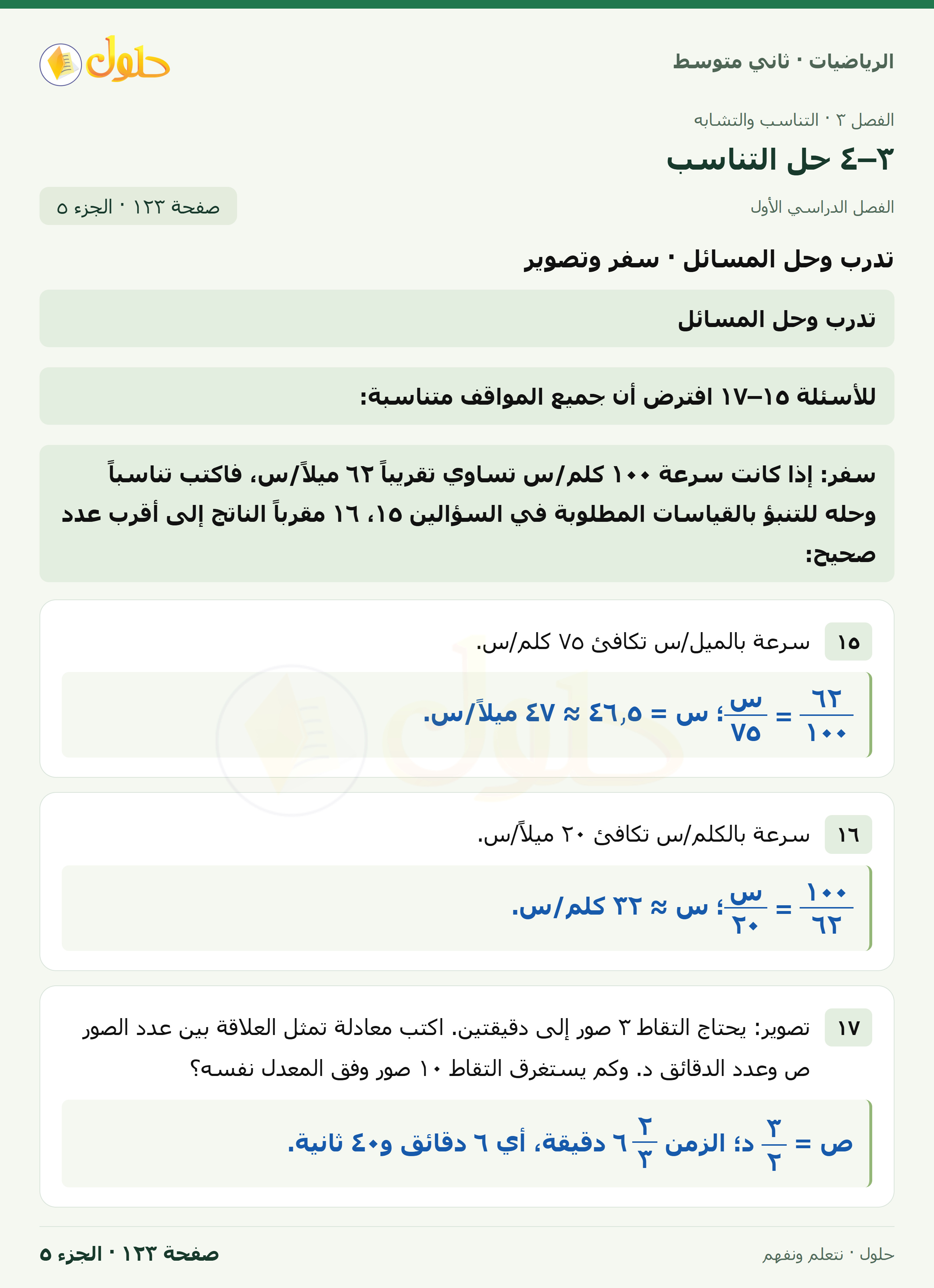 رياضيات ثاني متوسط الفصل الأول صفحة ١٢٣ الجزء ٥