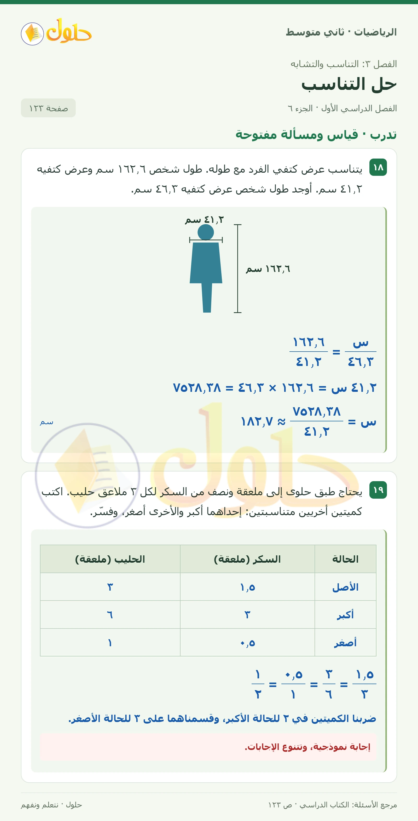 حل رياضيات ثاني متوسط الفصل الأول صفحة ١٢٣ الجزء ٦