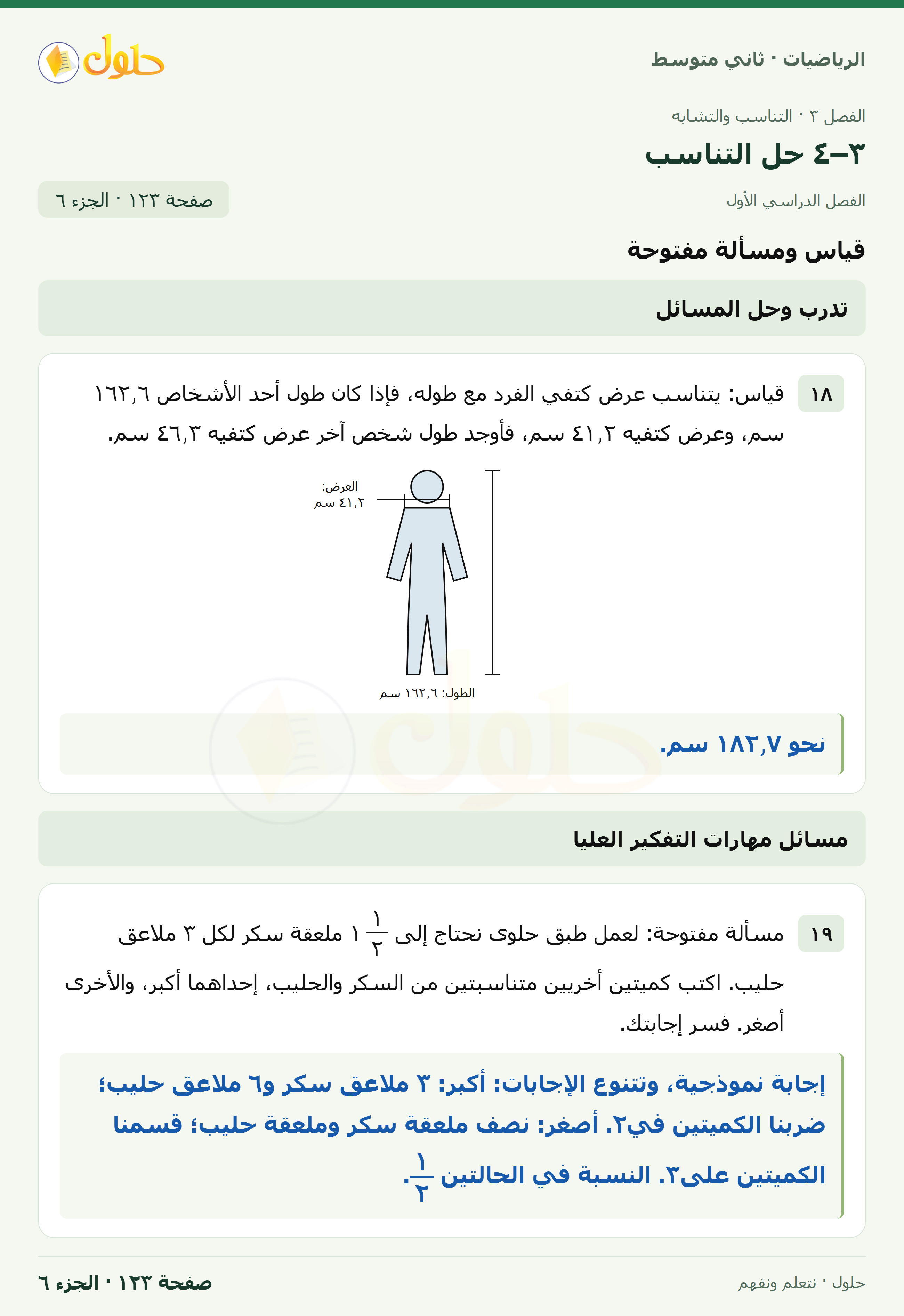 رياضيات ثاني متوسط الفصل الأول صفحة ١٢٣ الجزء ٦