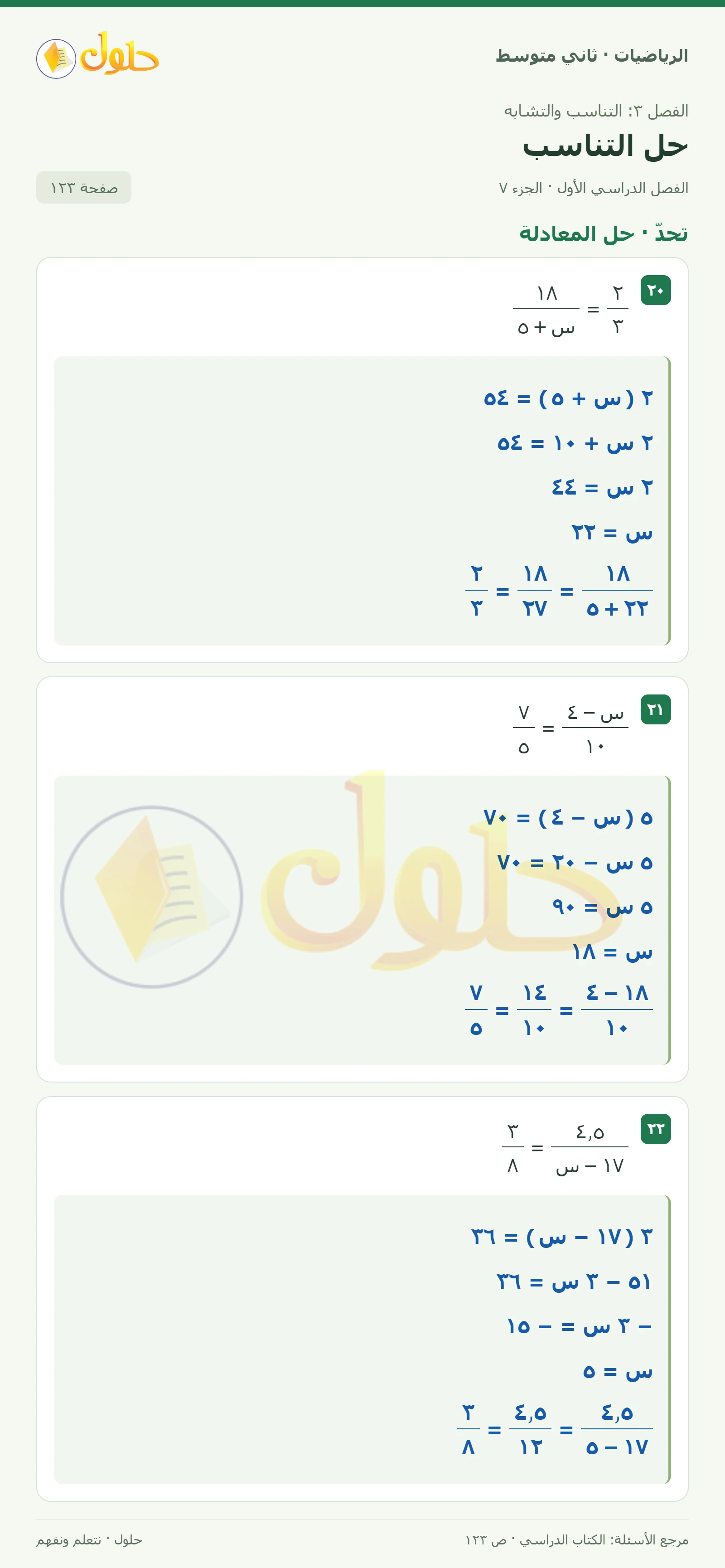 حل رياضيات ثاني متوسط الفصل الأول صفحة ١٢٣ الجزء ٧