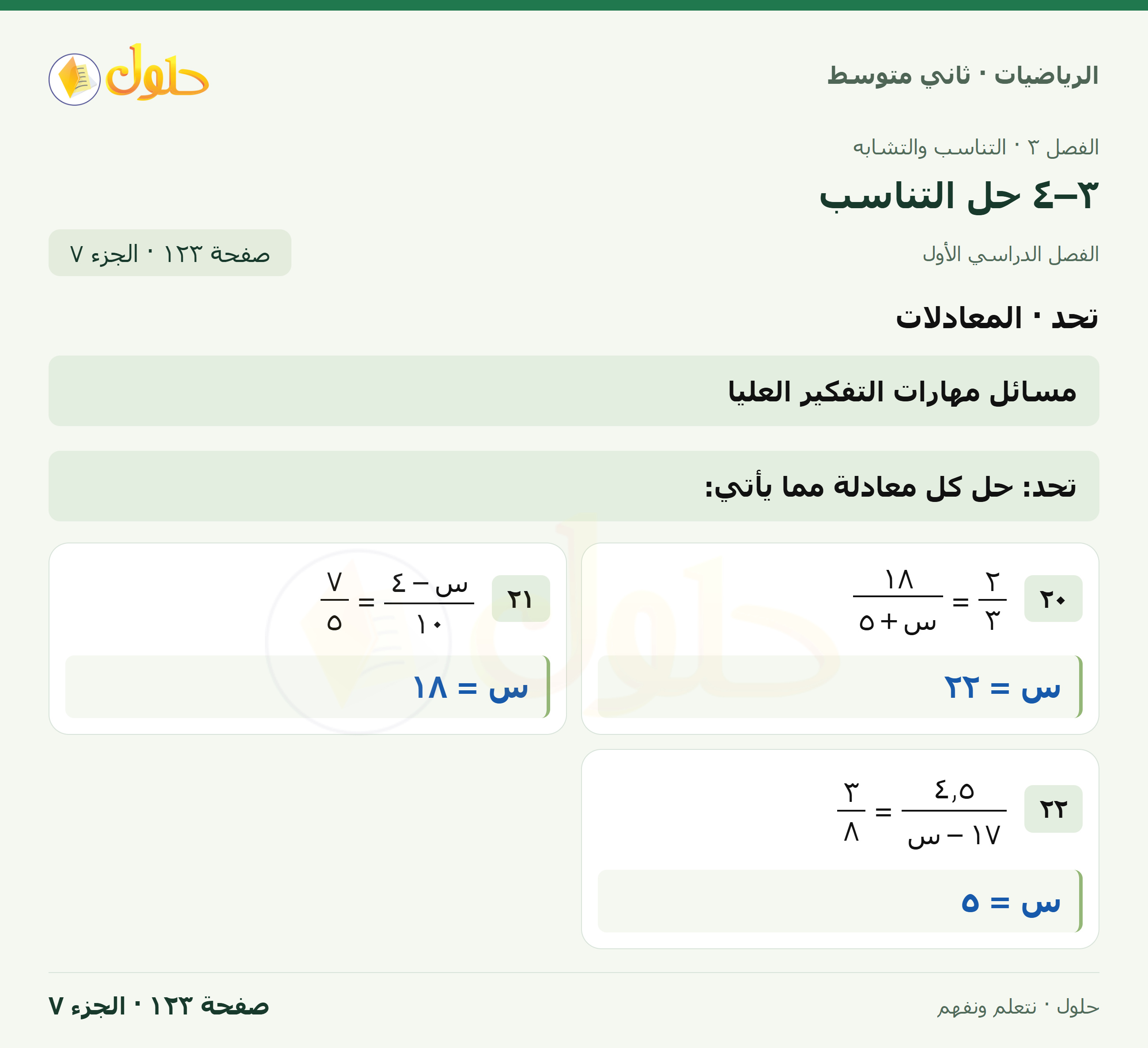 رياضيات ثاني متوسط الفصل الأول صفحة ١٢٣ الجزء ٧