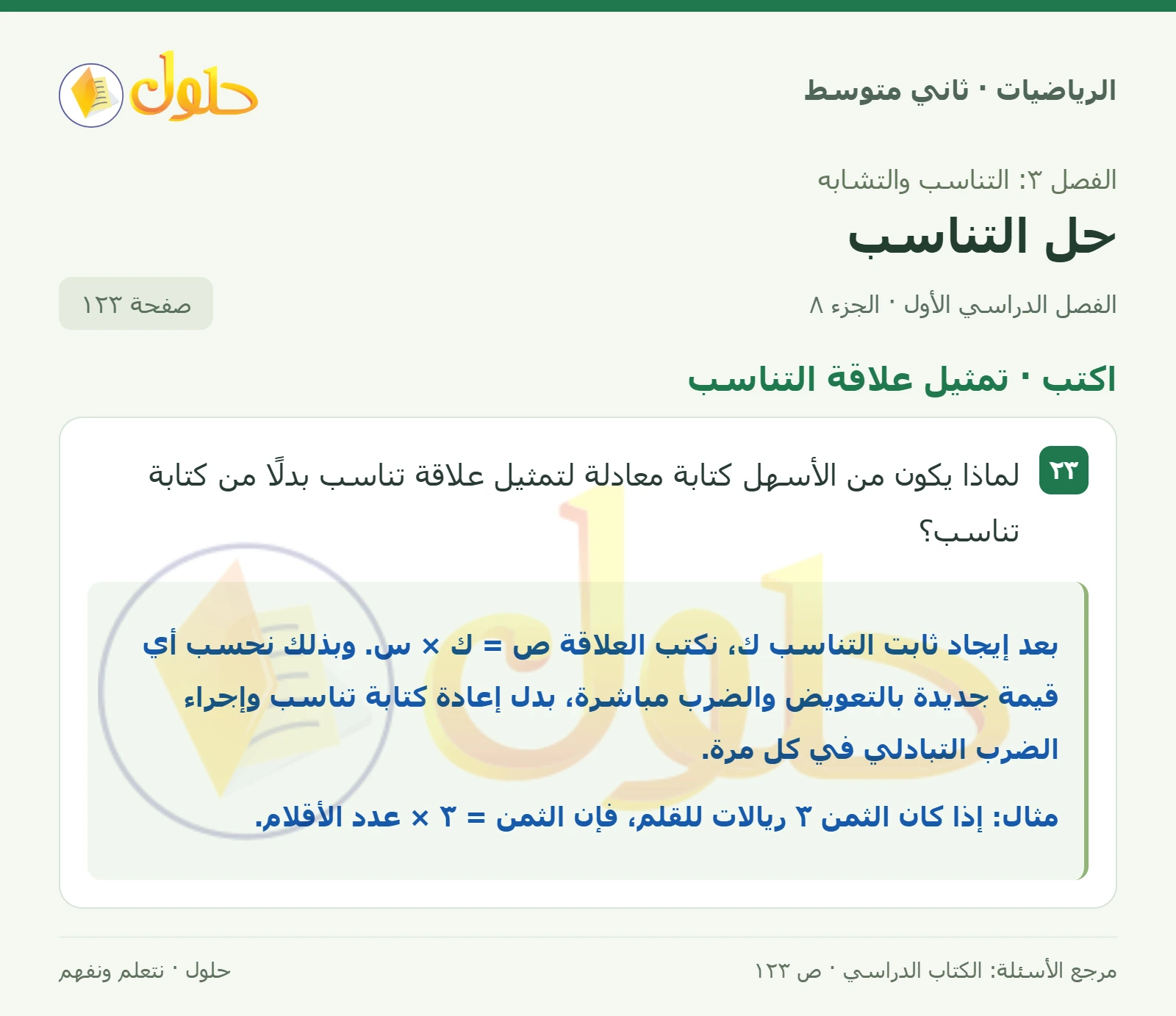 حل رياضيات ثاني متوسط الفصل الأول صفحة ١٢٣ الجزء ٨
