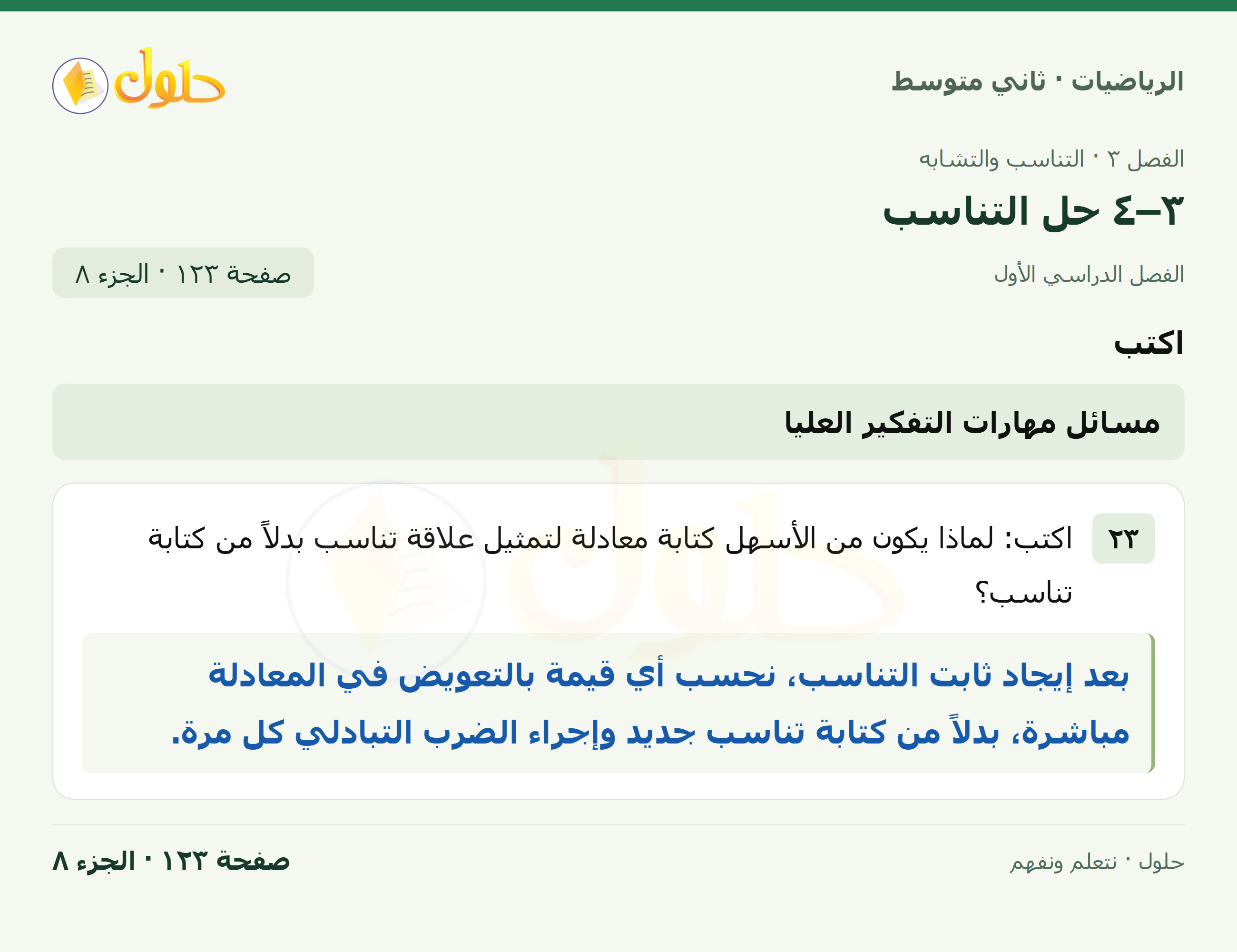 رياضيات ثاني متوسط الفصل الأول صفحة ١٢٣ الجزء ٨