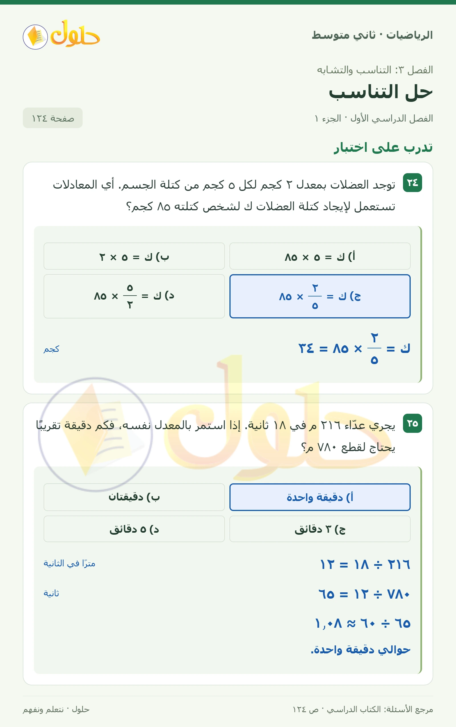 حل رياضيات ثاني متوسط الفصل الأول صفحة ١٢٤ الجزء ١