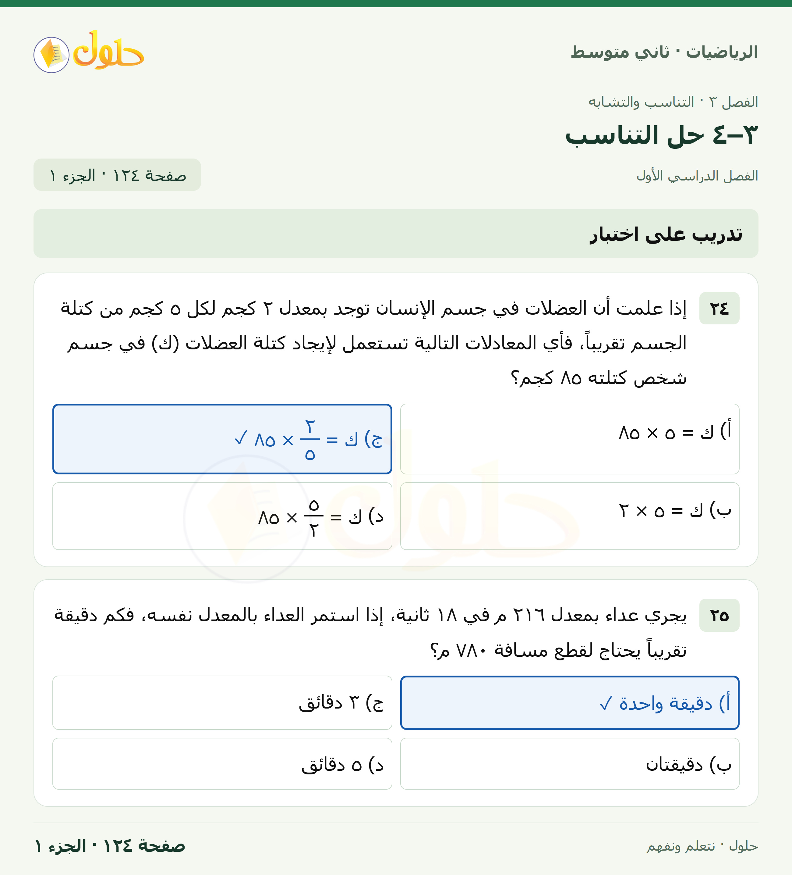 رياضيات ثاني متوسط الفصل الأول صفحة ١٢٤ الجزء ١
