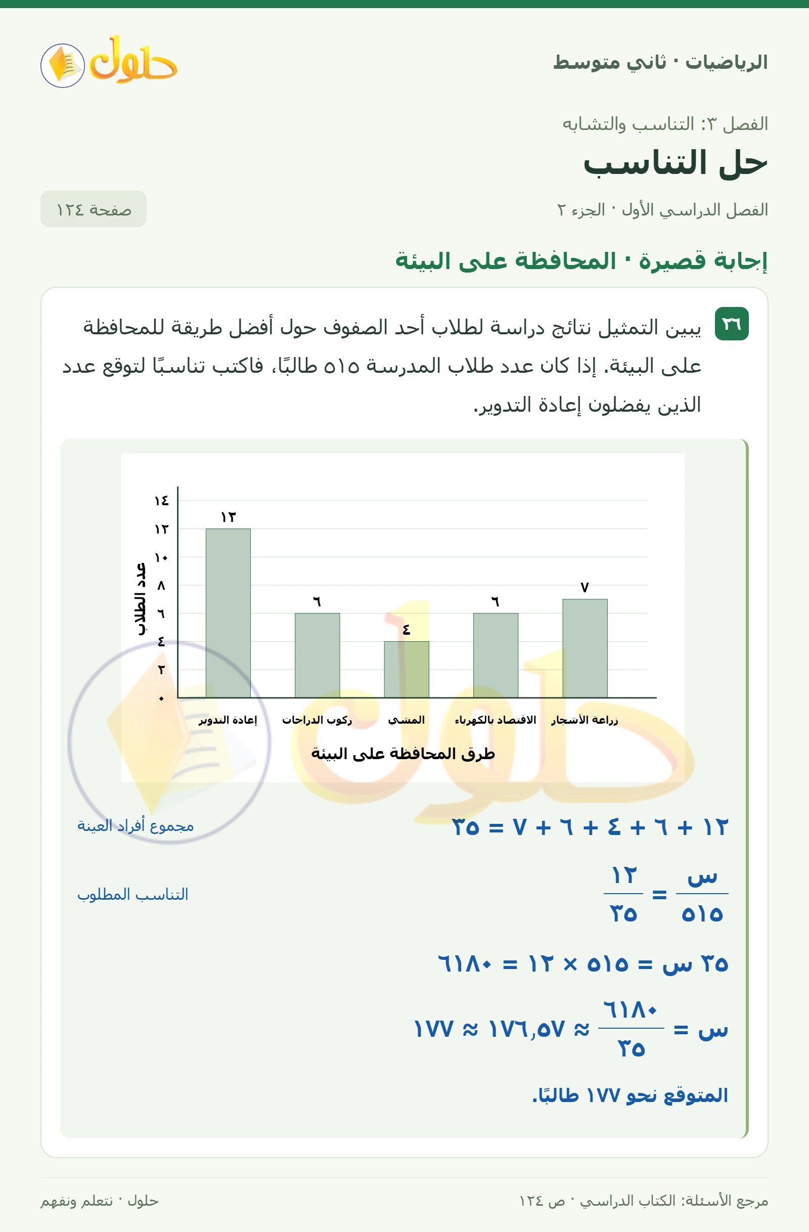 حل رياضيات ثاني متوسط الفصل الأول صفحة ١٢٤ الجزء ٢