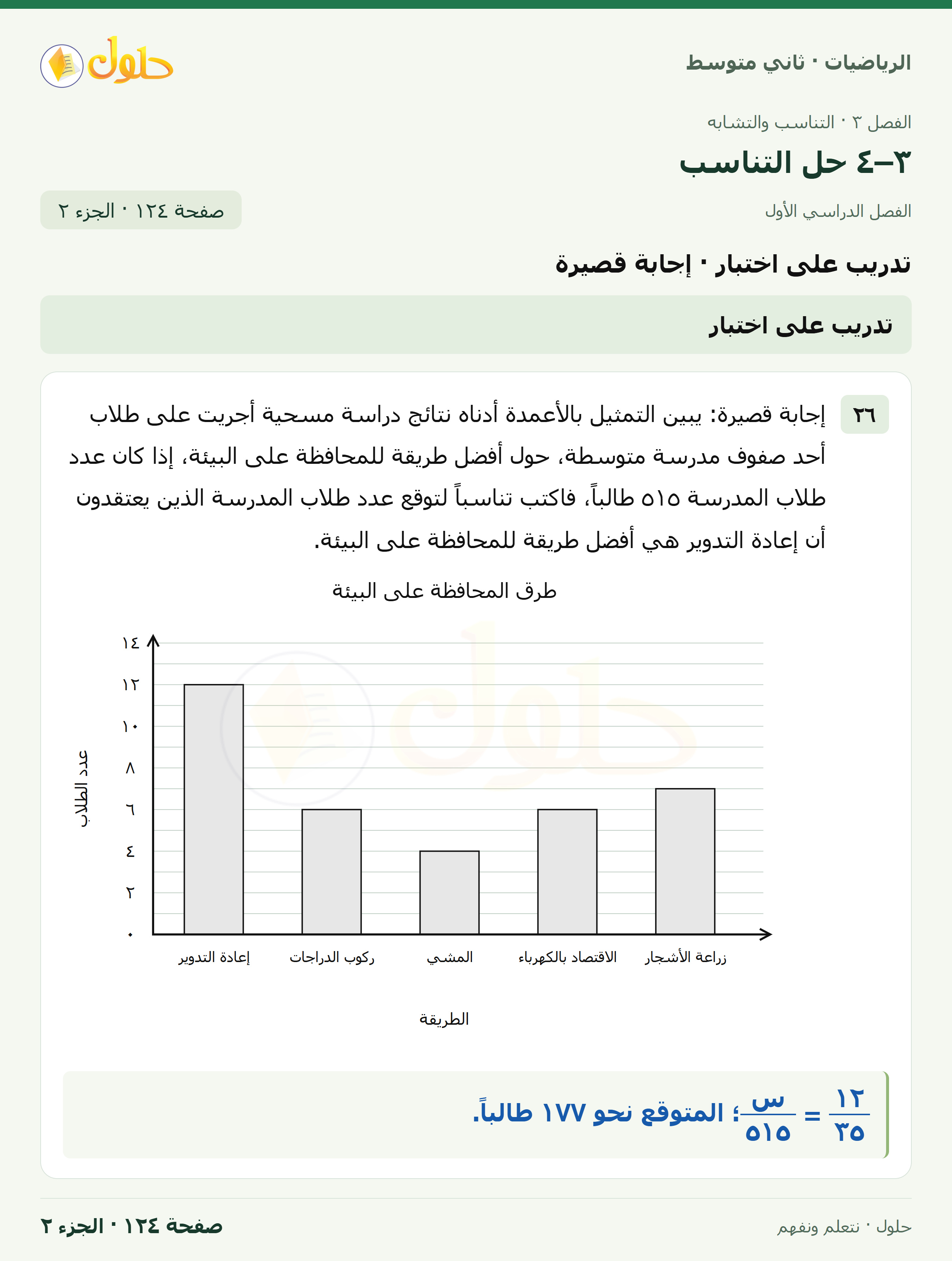 رياضيات ثاني متوسط الفصل الأول صفحة ١٢٤ الجزء ٢