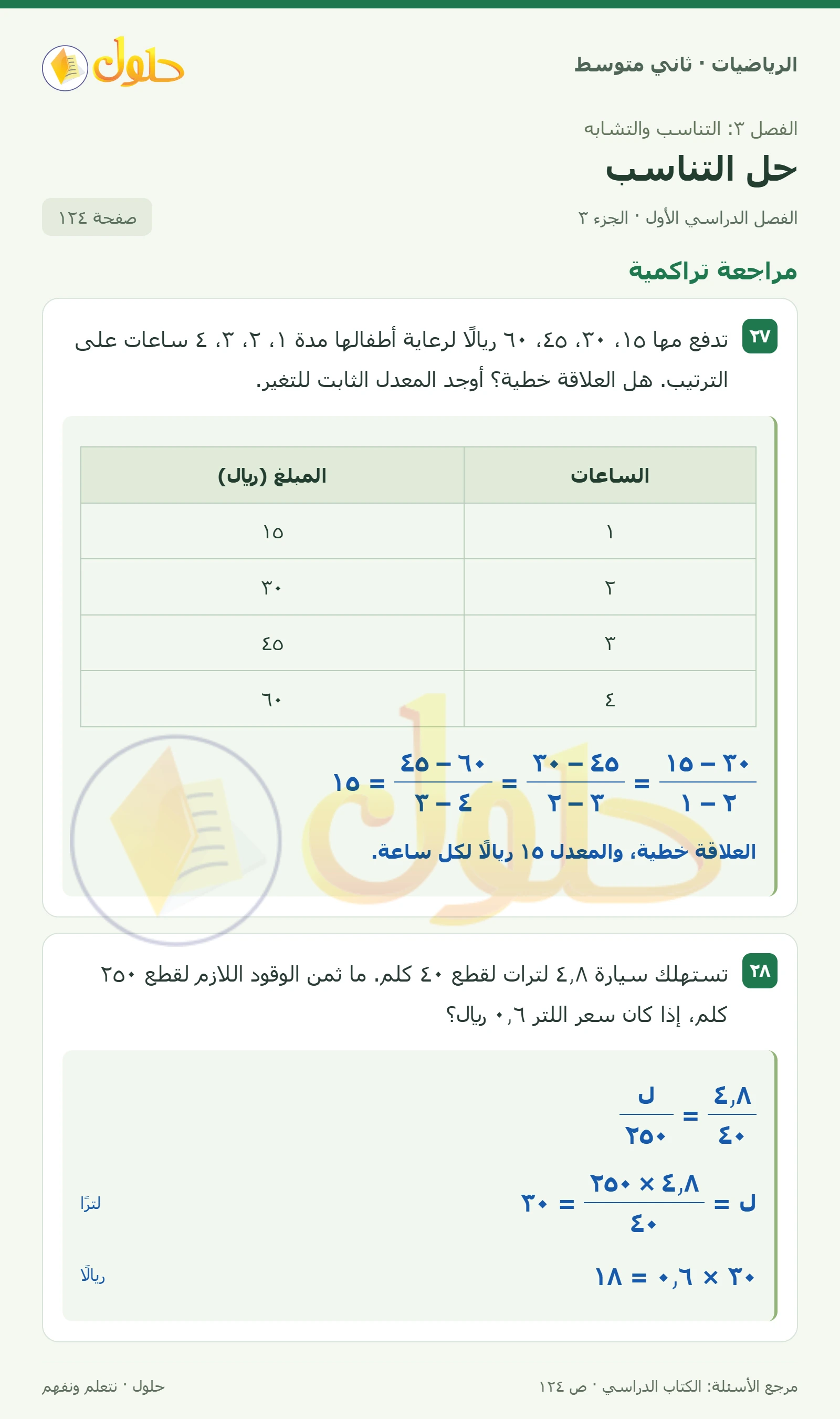 حل رياضيات ثاني متوسط الفصل الأول صفحة ١٢٤ الجزء ٣