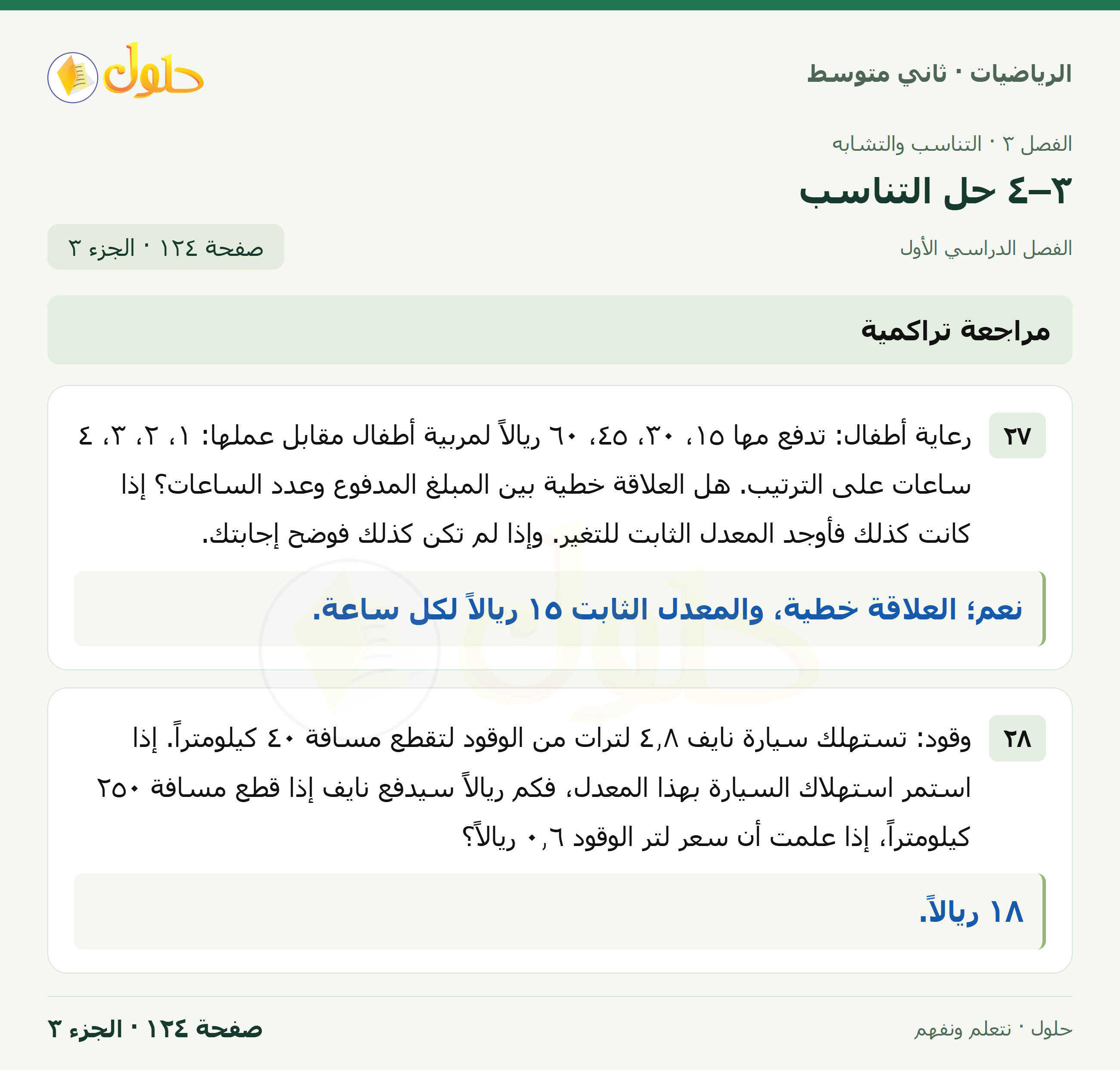 رياضيات ثاني متوسط الفصل الأول صفحة ١٢٤ الجزء ٣