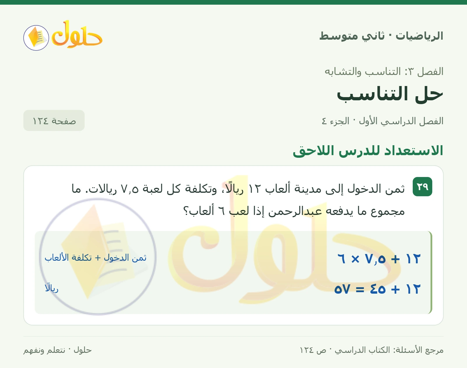 حل رياضيات ثاني متوسط الفصل الأول صفحة ١٢٤ الجزء ٤