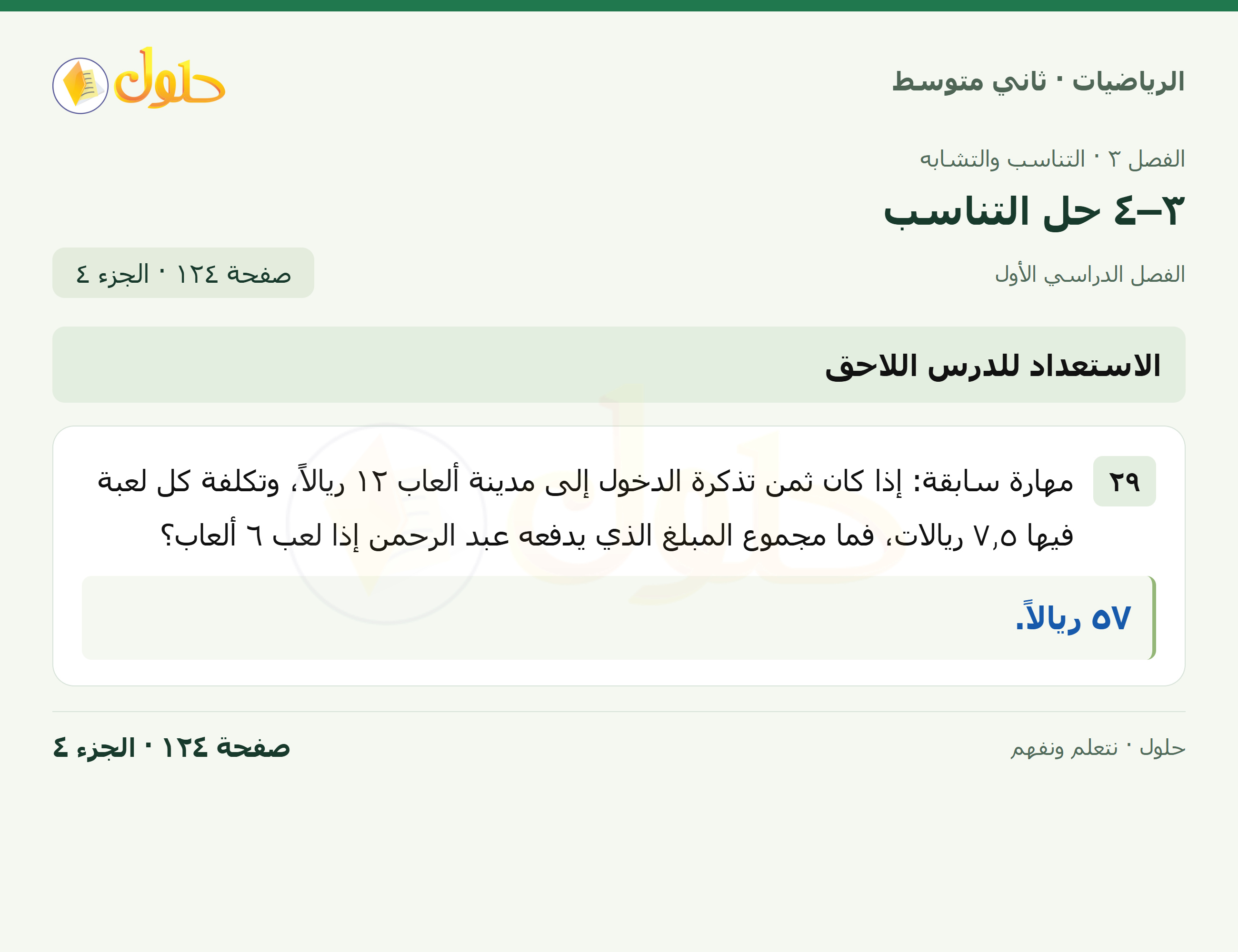 رياضيات ثاني متوسط الفصل الأول صفحة ١٢٤ الجزء ٤