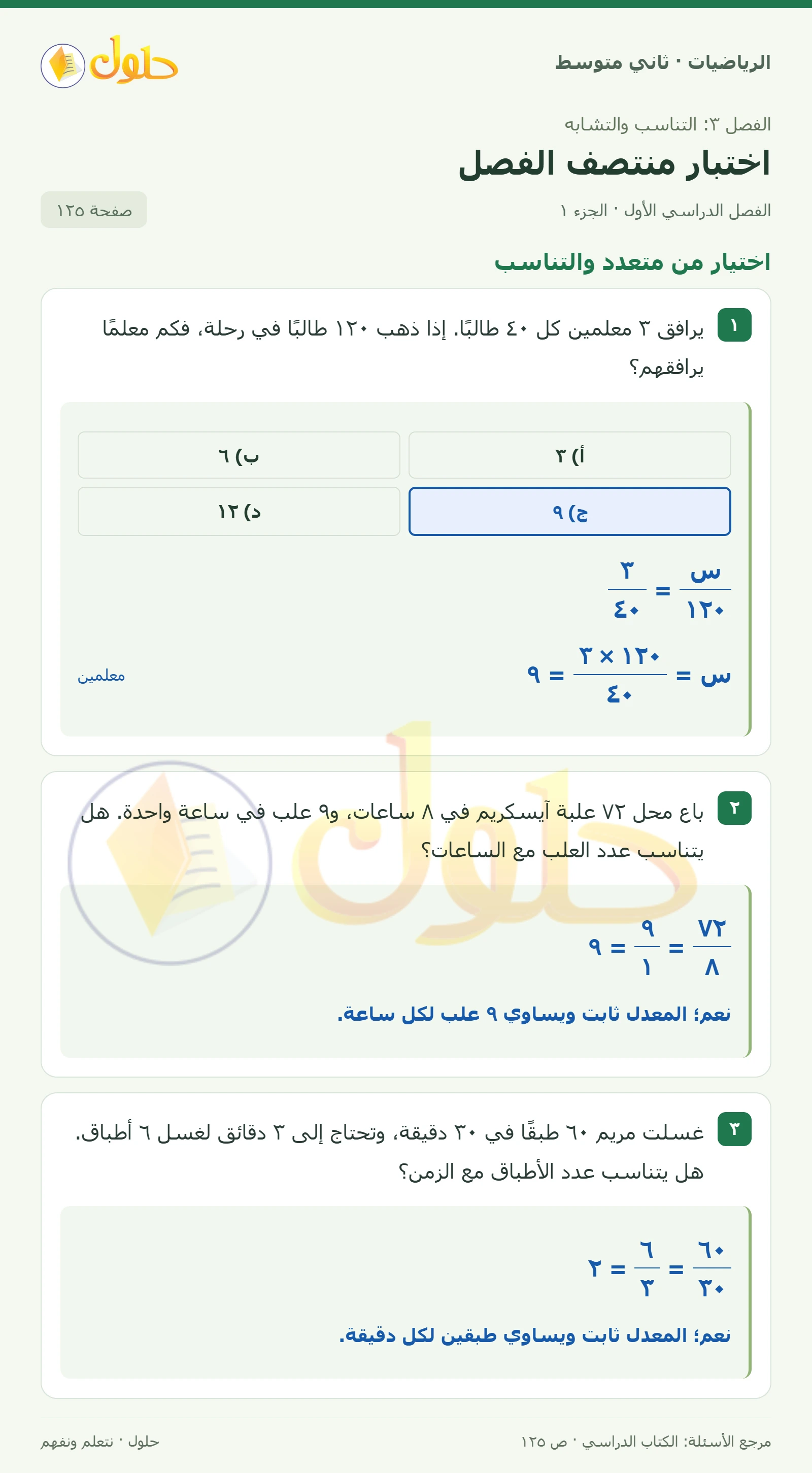 حل رياضيات ثاني متوسط الفصل الأول صفحة ١٢٥ الجزء ١