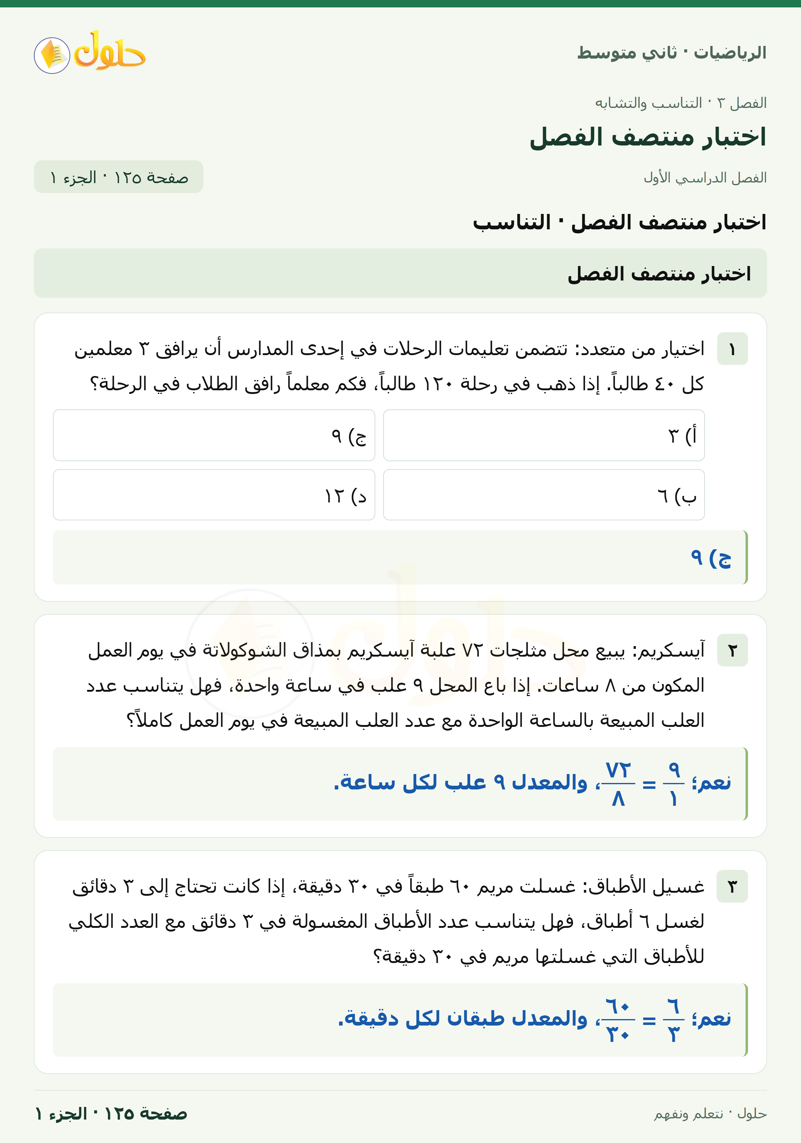 رياضيات ثاني متوسط الفصل الأول صفحة ١٢٥ الجزء ١