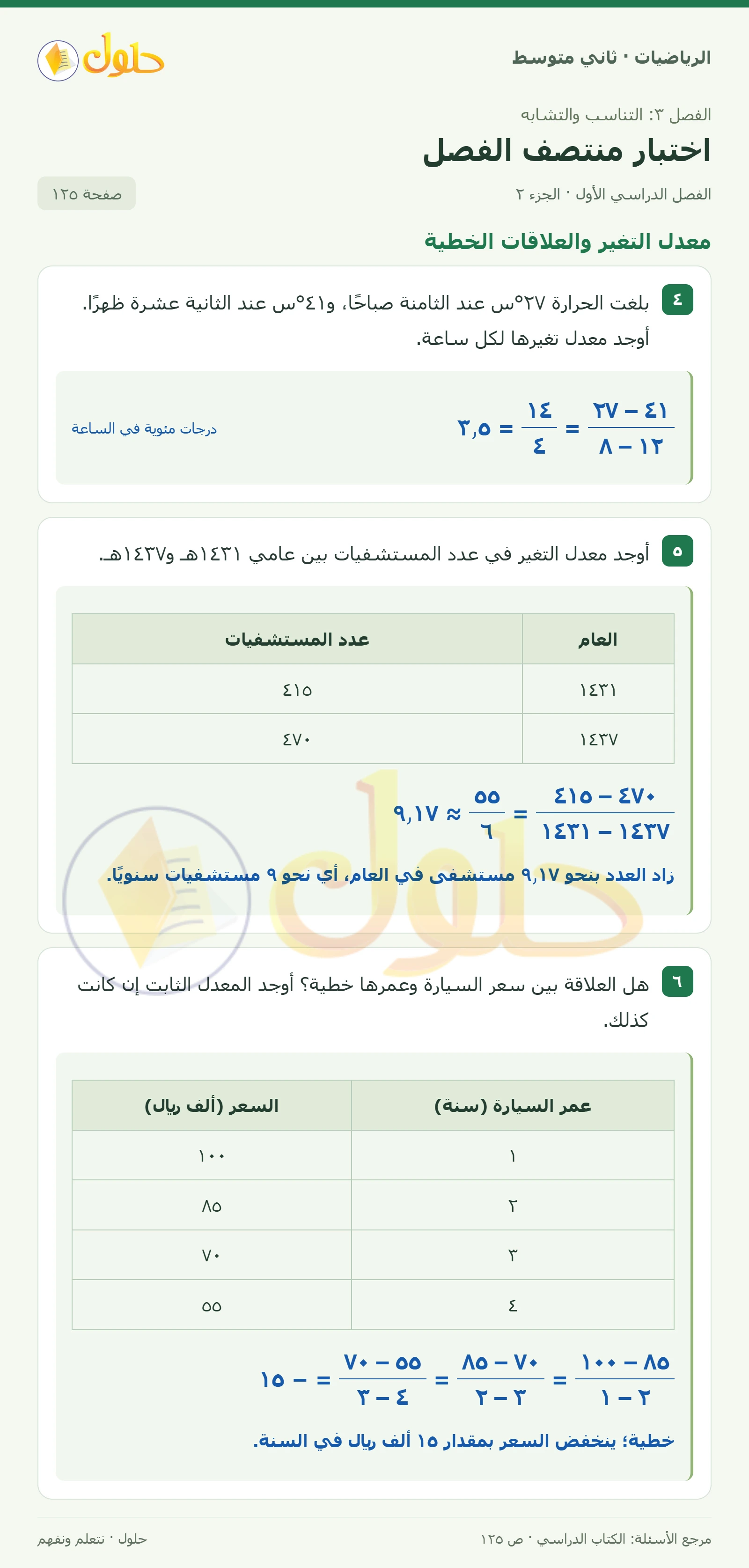 حل رياضيات ثاني متوسط الفصل الأول صفحة ١٢٥ الجزء ٢