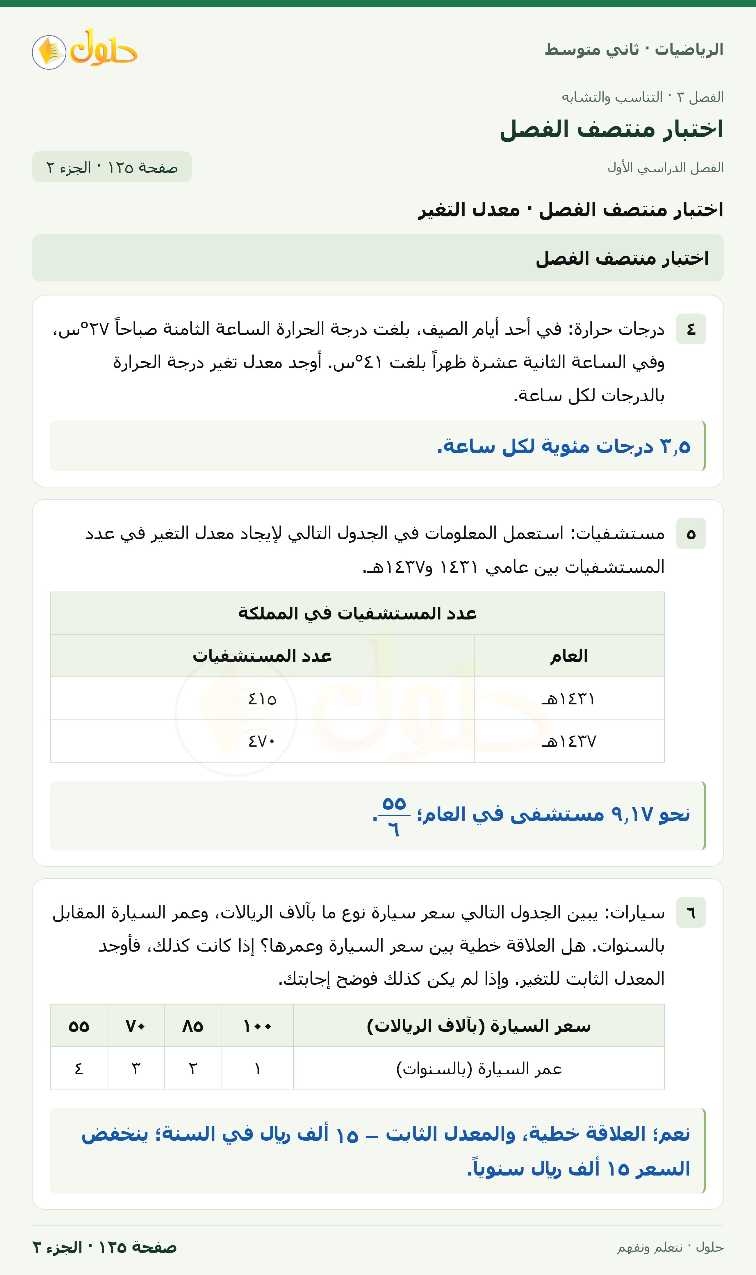 رياضيات ثاني متوسط الفصل الأول صفحة ١٢٥ الجزء ٢