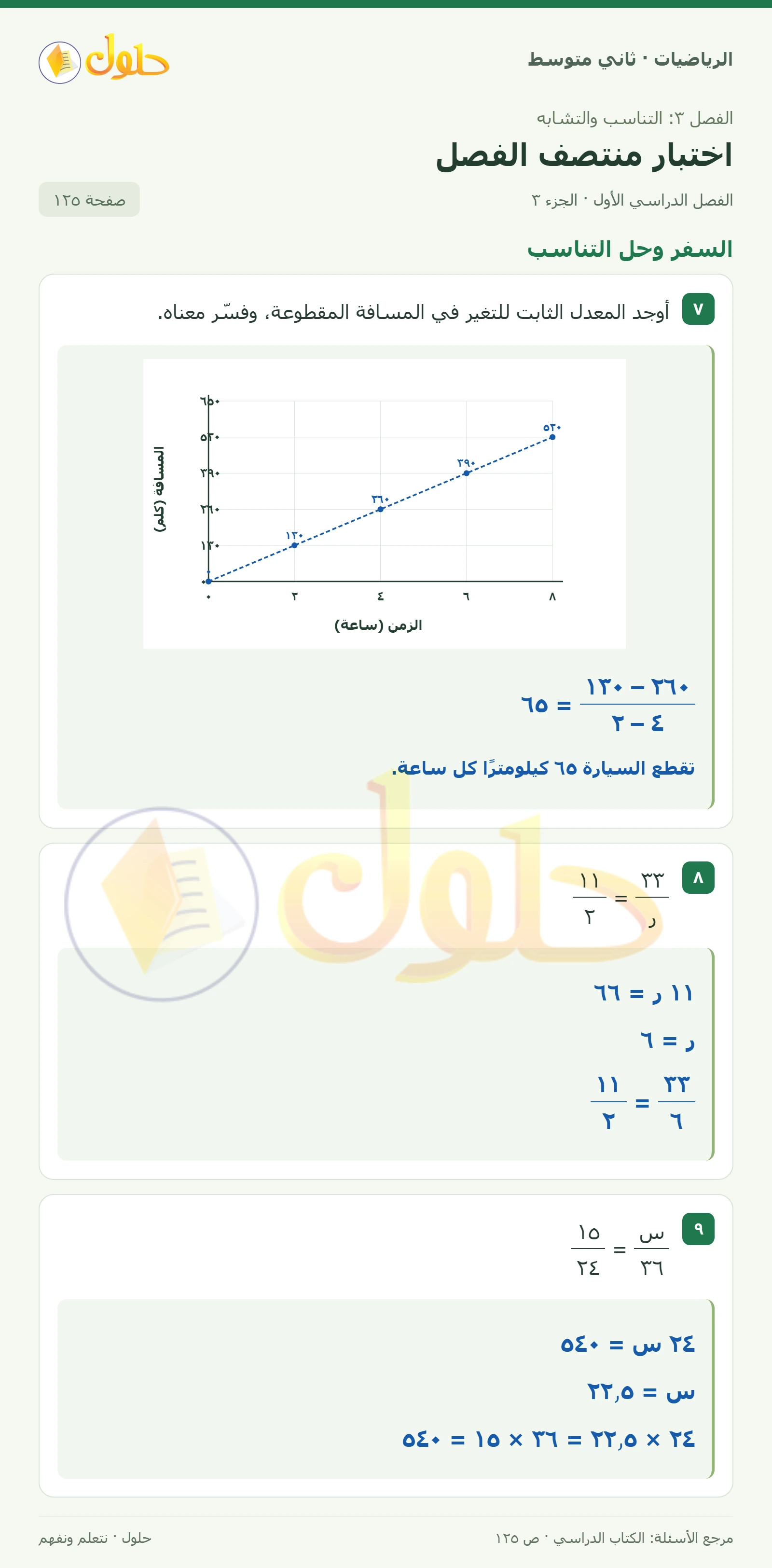 حل رياضيات ثاني متوسط الفصل الأول صفحة ١٢٥ الجزء ٣