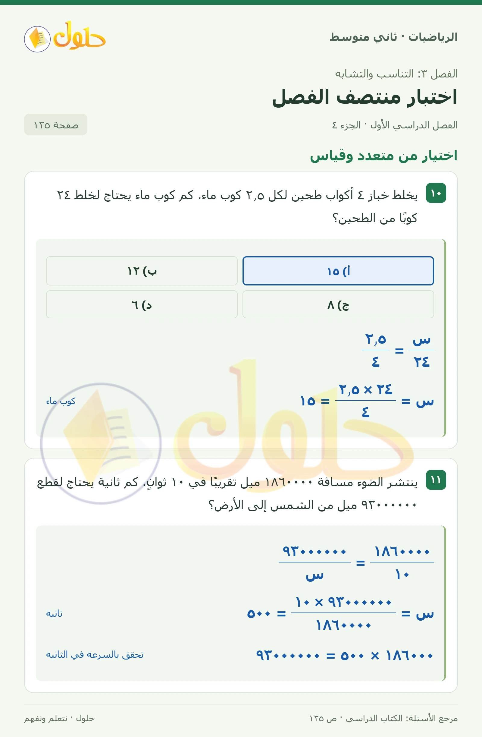 حل رياضيات ثاني متوسط الفصل الأول صفحة ١٢٥ الجزء ٤