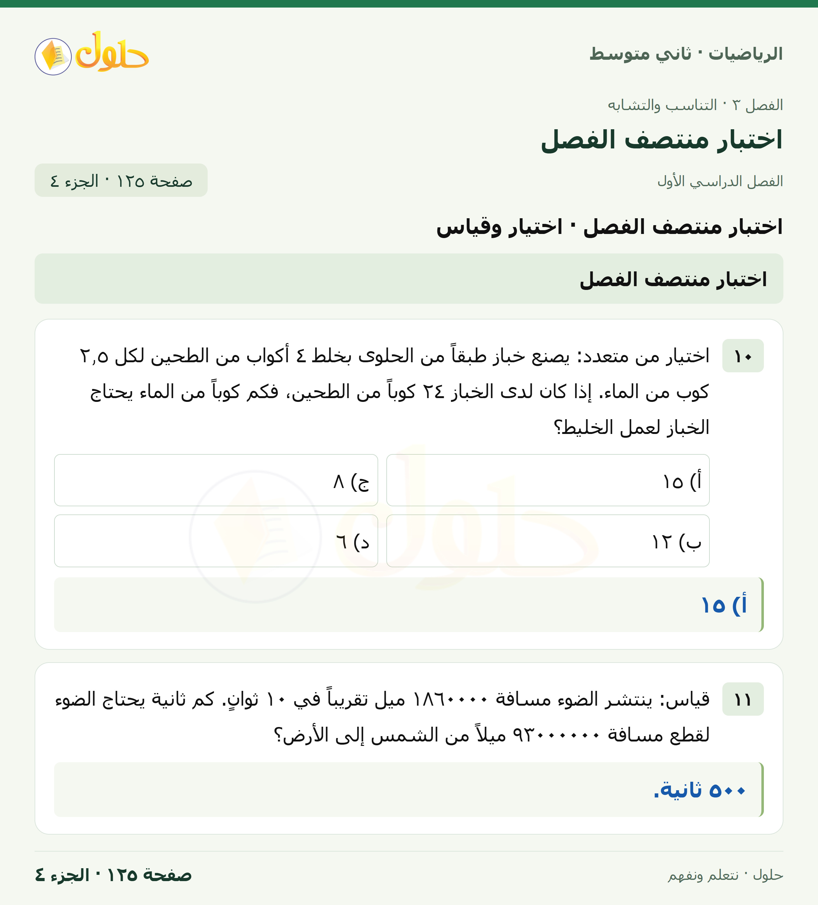 رياضيات ثاني متوسط الفصل الأول صفحة ١٢٥ الجزء ٤