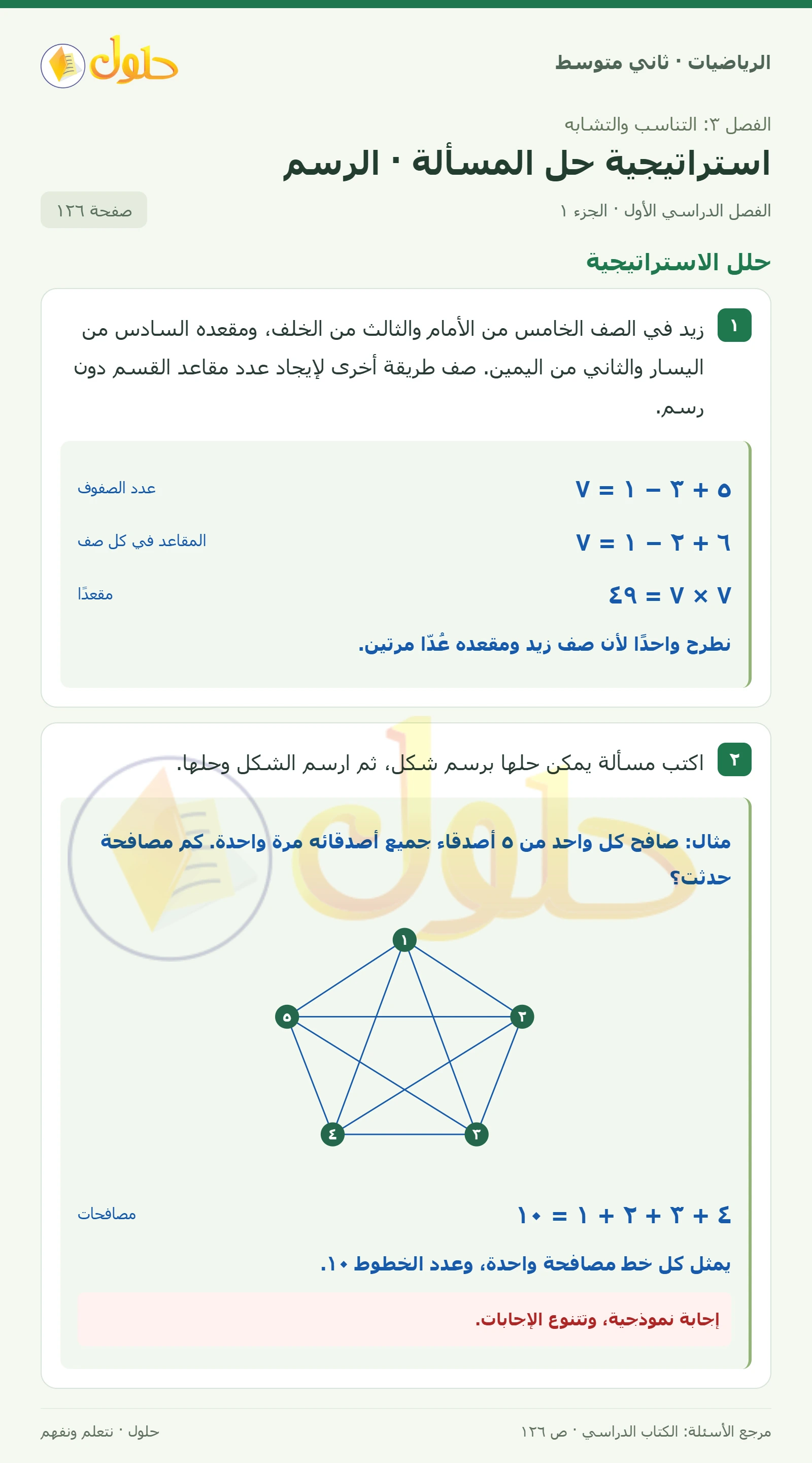 حل رياضيات ثاني متوسط الفصل الأول صفحة ١٢٦ الجزء ١