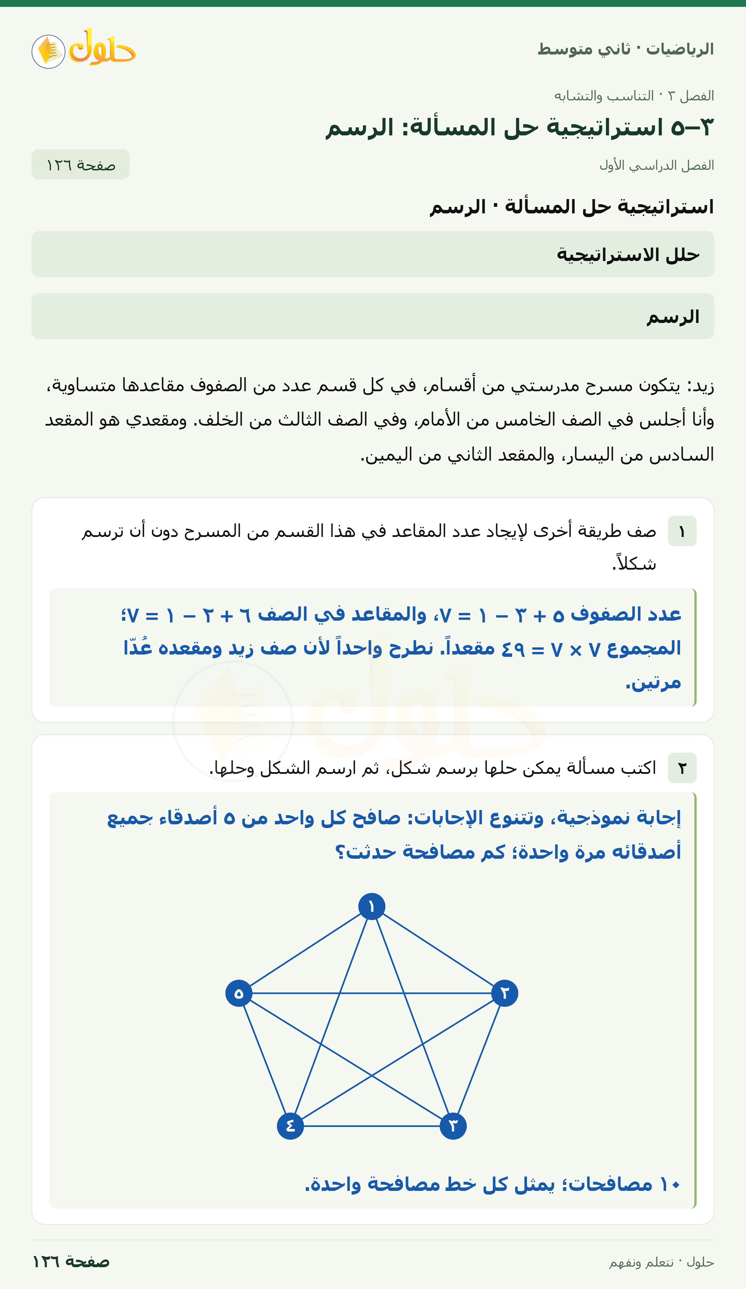 رياضيات ثاني متوسط الفصل الأول صفحة ١٢٦ الجزء ١