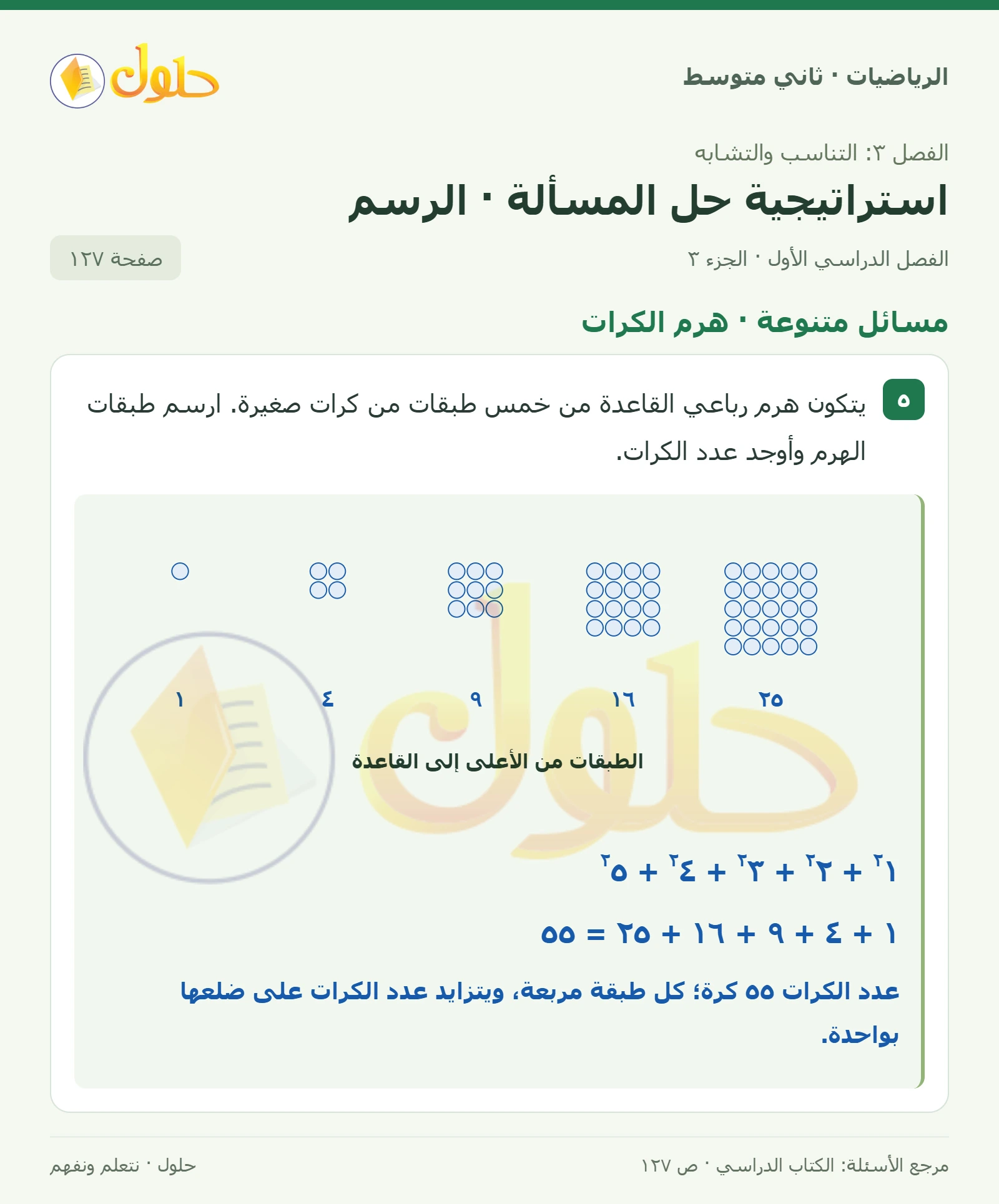 حل رياضيات ثاني متوسط الفصل الأول صفحة ١٢٧ الجزء ٣