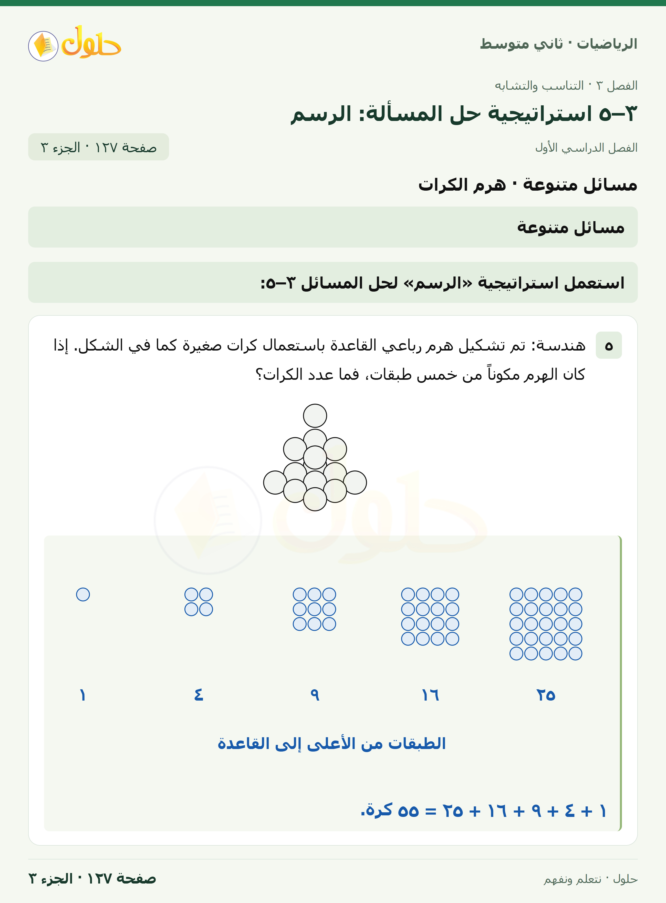 رياضيات ثاني متوسط الفصل الأول صفحة ١٢٧ الجزء ٣