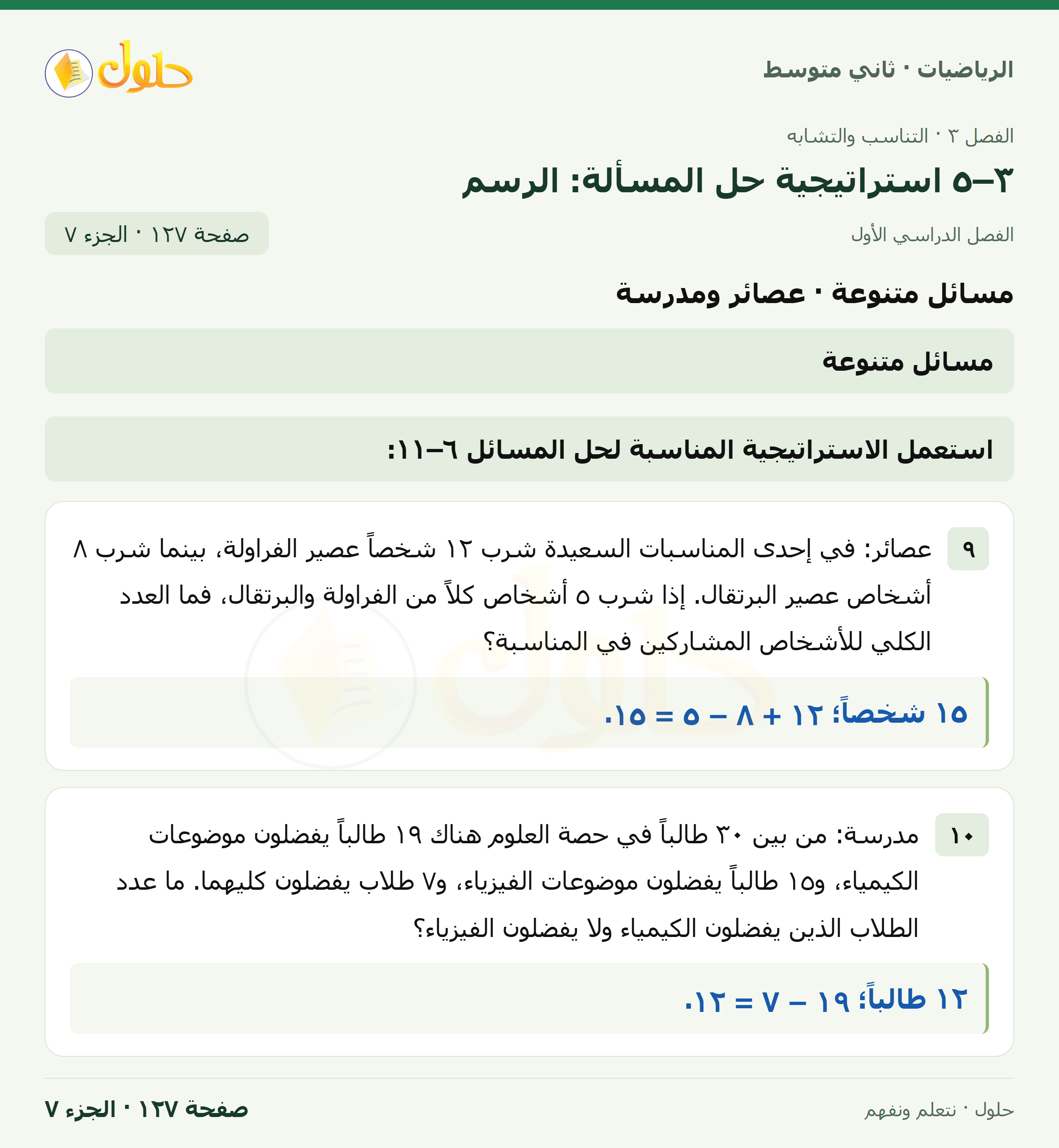 رياضيات ثاني متوسط الفصل الأول صفحة ١٢٧ الجزء ٧