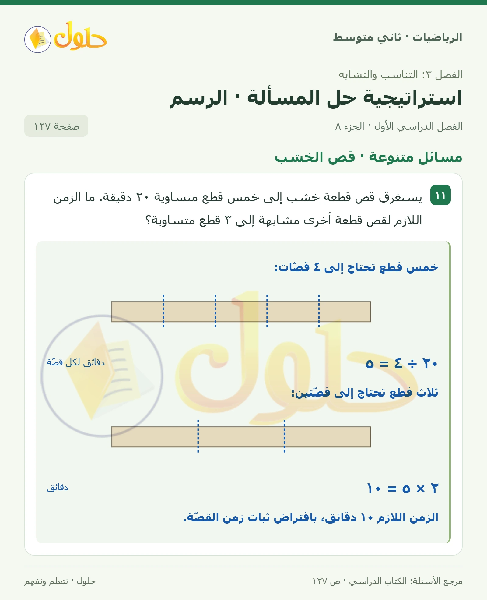 حل رياضيات ثاني متوسط الفصل الأول صفحة ١٢٧ الجزء ٨