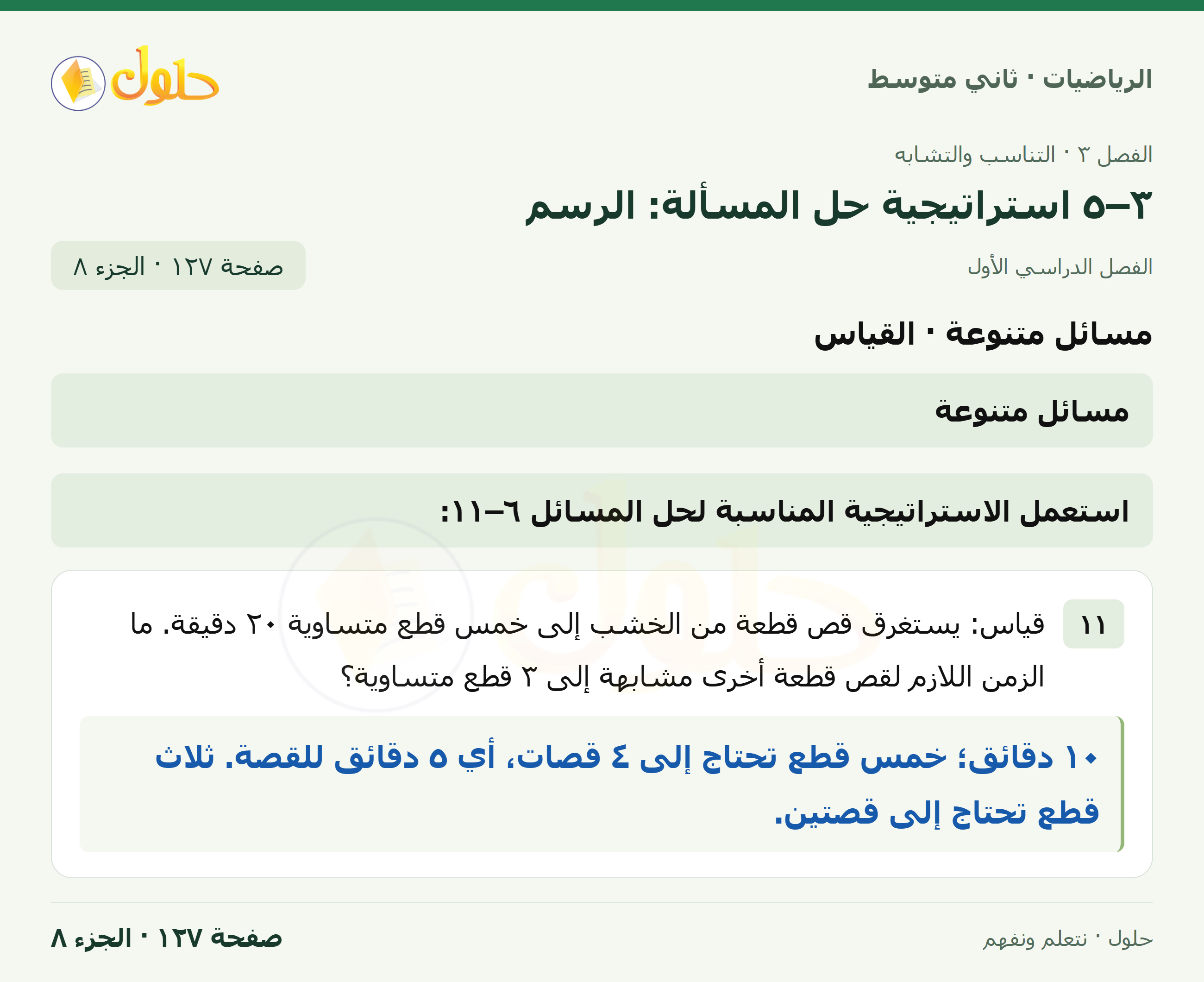 رياضيات ثاني متوسط الفصل الأول صفحة ١٢٧ الجزء ٨