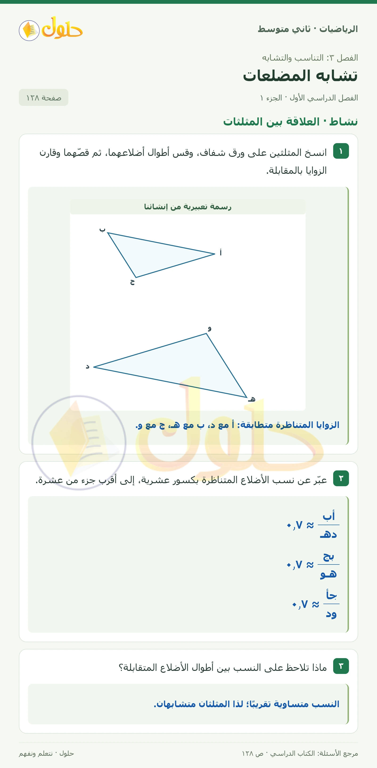 حل رياضيات ثاني متوسط الفصل الأول صفحة ١٢٨ الجزء ١