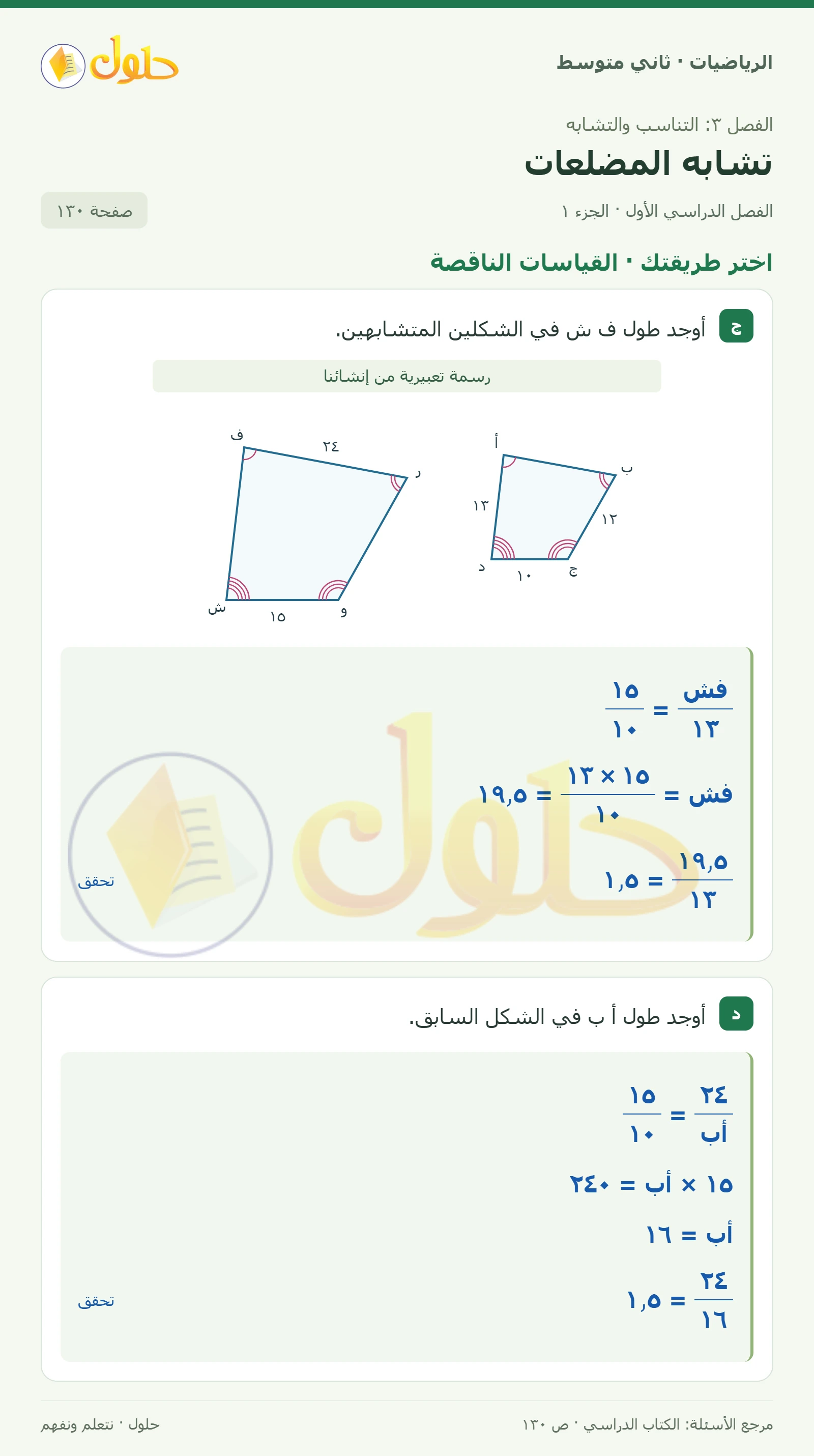 حل رياضيات ثاني متوسط الفصل الأول صفحة ١٣٠ الجزء ١