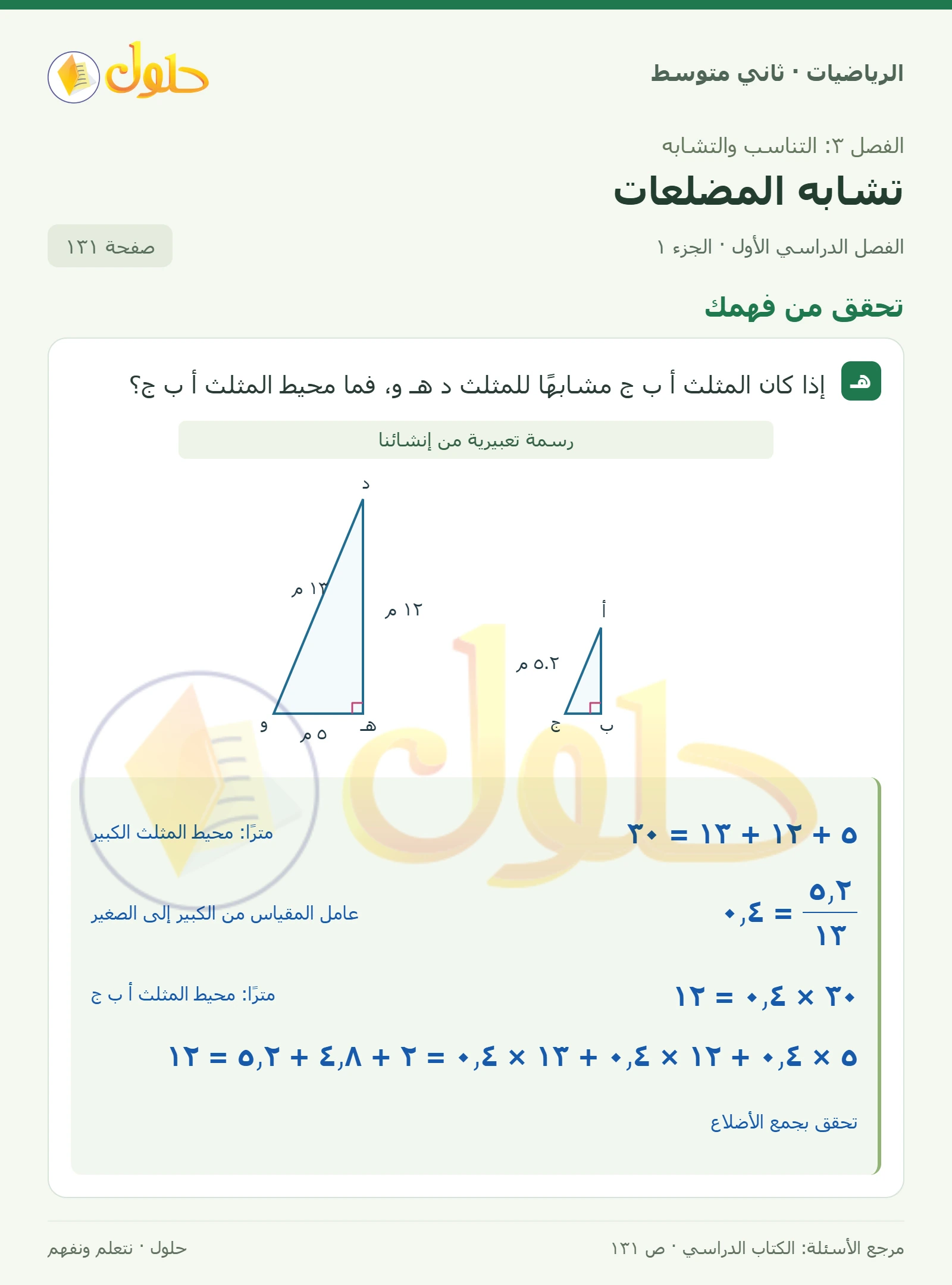 حل رياضيات ثاني متوسط الفصل الأول صفحة ١٣١ الجزء ١
