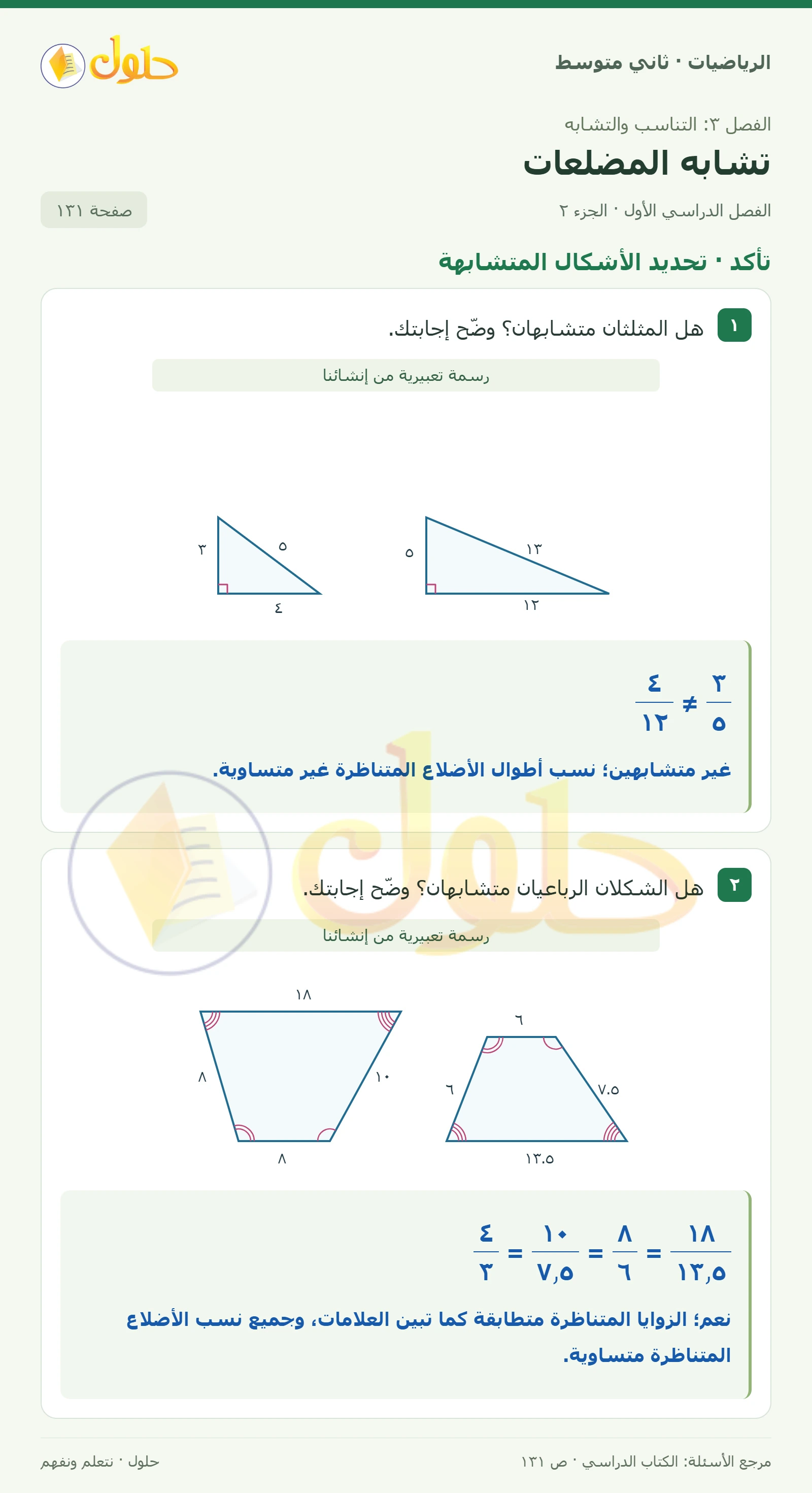 حل رياضيات ثاني متوسط الفصل الأول صفحة ١٣١ الجزء ٢