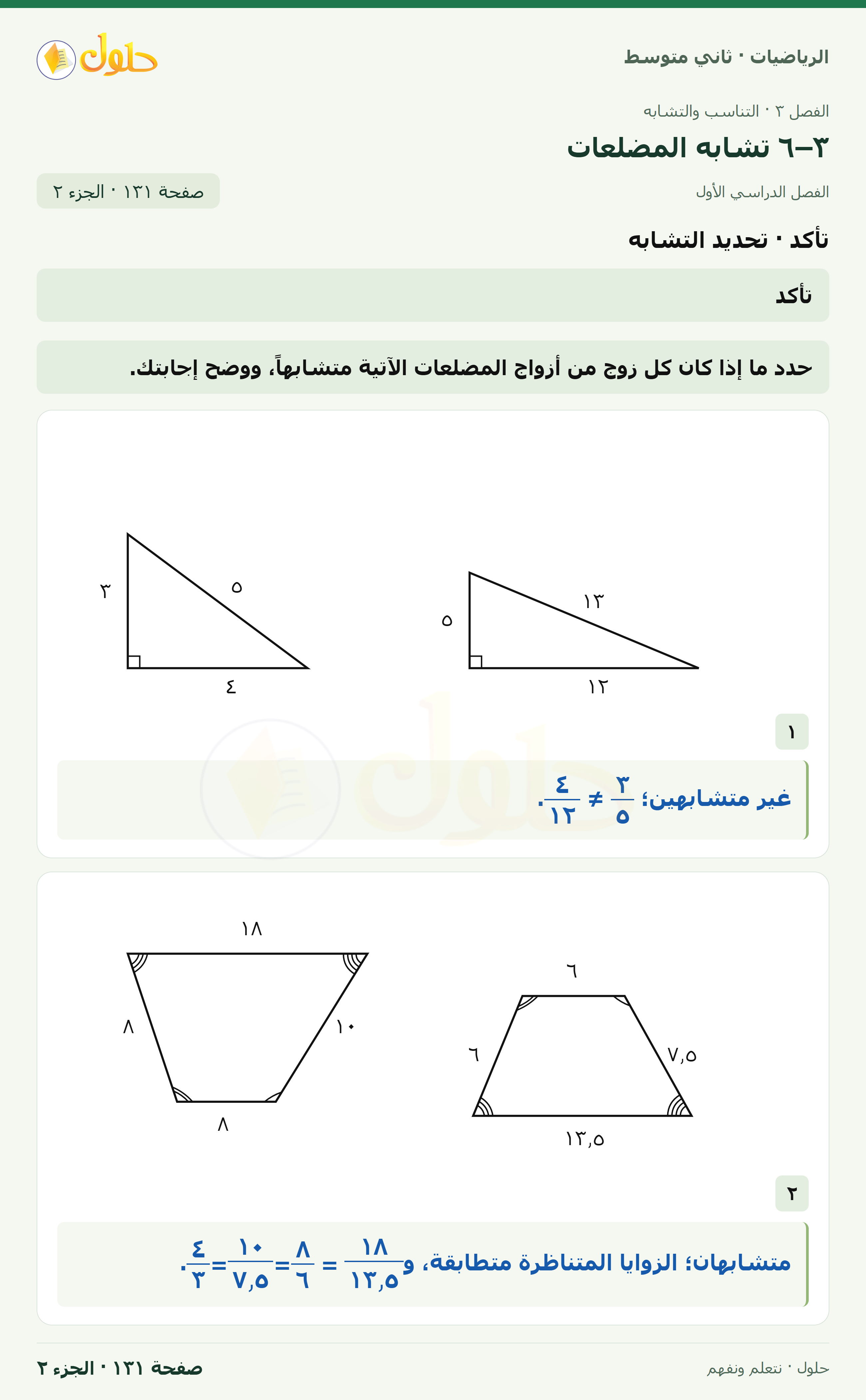 رياضيات ثاني متوسط الفصل الأول صفحة ١٣١ الجزء ٢