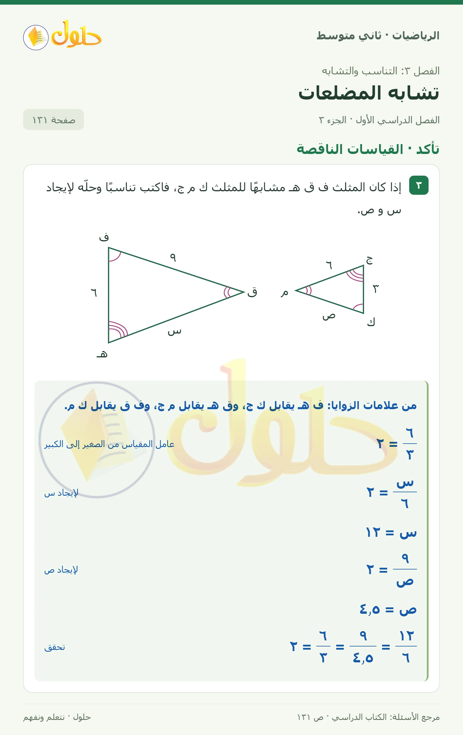 حل رياضيات ثاني متوسط الفصل الأول صفحة ١٣١ الجزء ٣