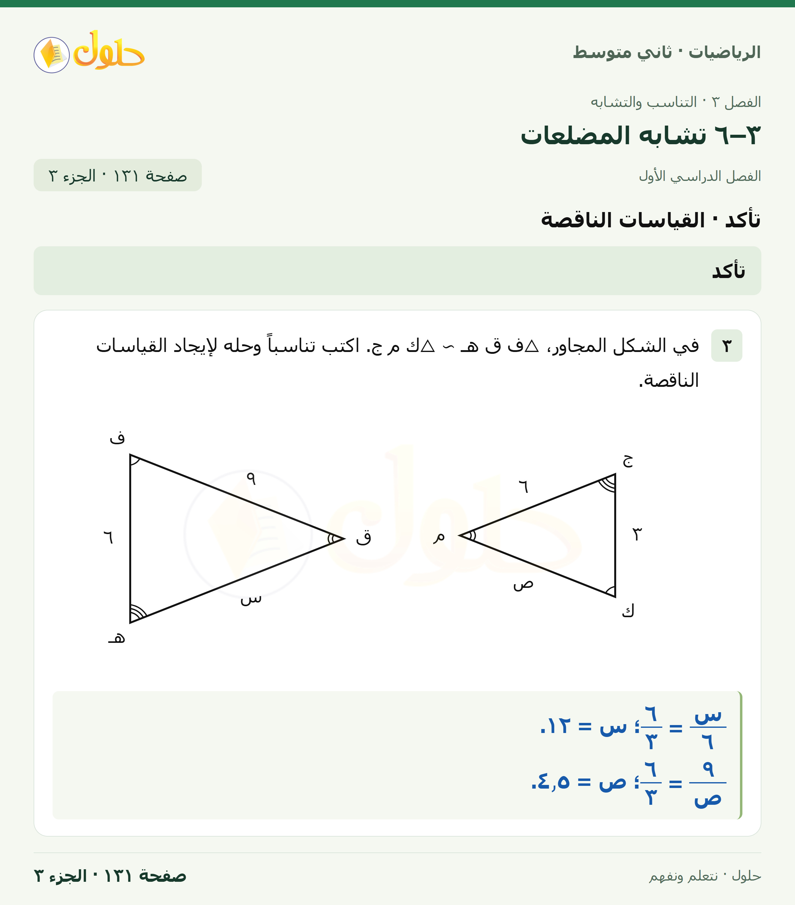 رياضيات ثاني متوسط الفصل الأول صفحة ١٣١ الجزء ٣