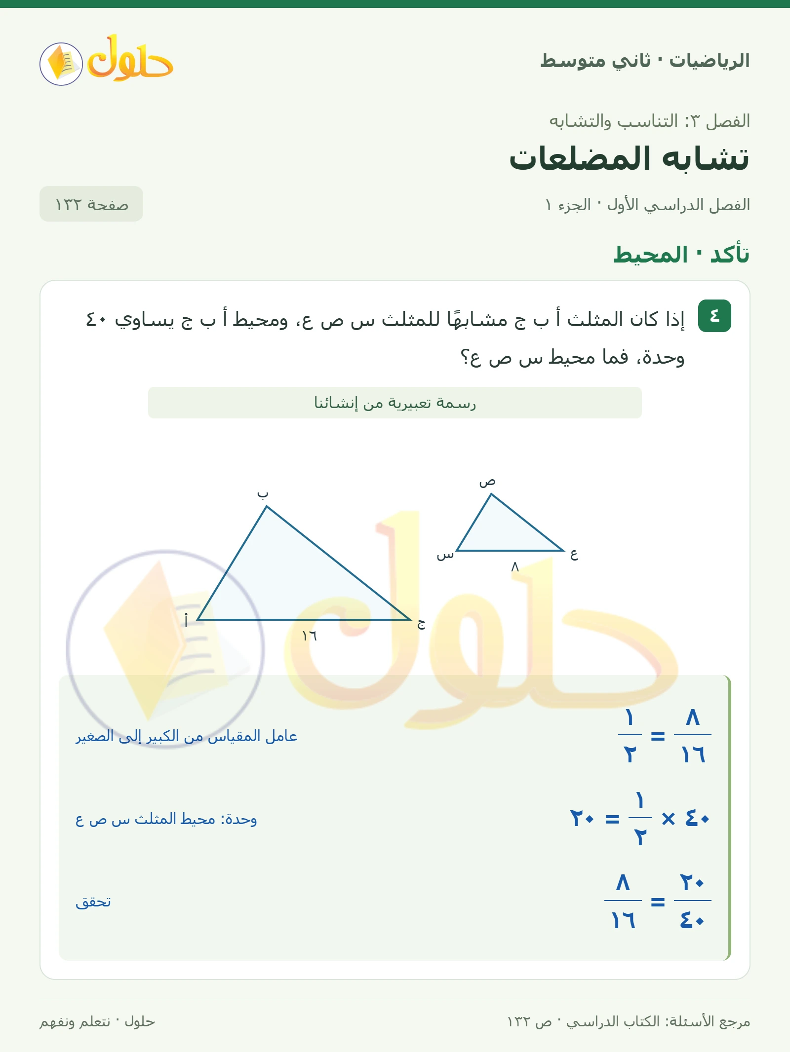 حل رياضيات ثاني متوسط الفصل الأول صفحة ١٣٢ الجزء ١