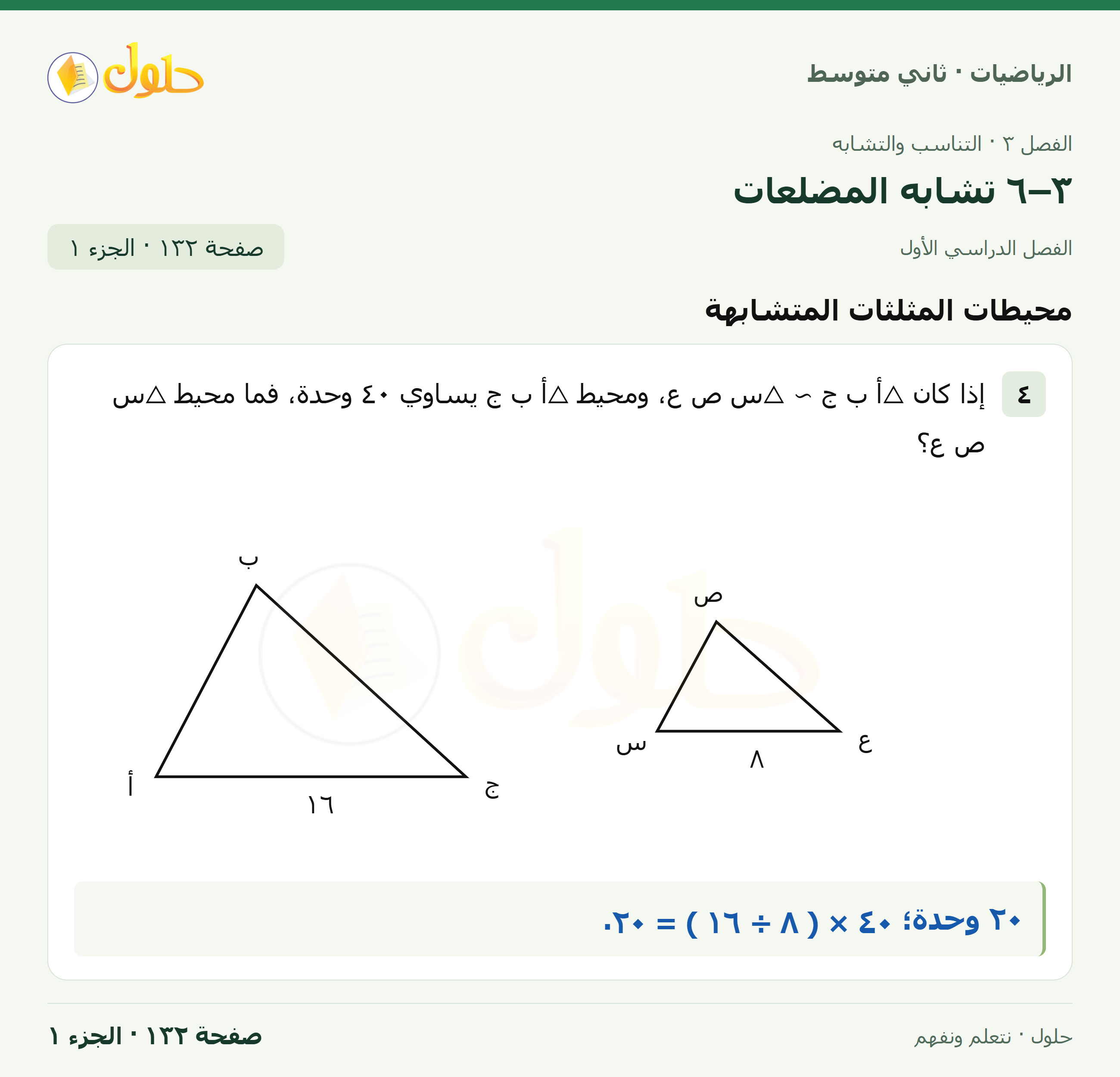 رياضيات ثاني متوسط الفصل الأول صفحة ١٣٢ الجزء ١