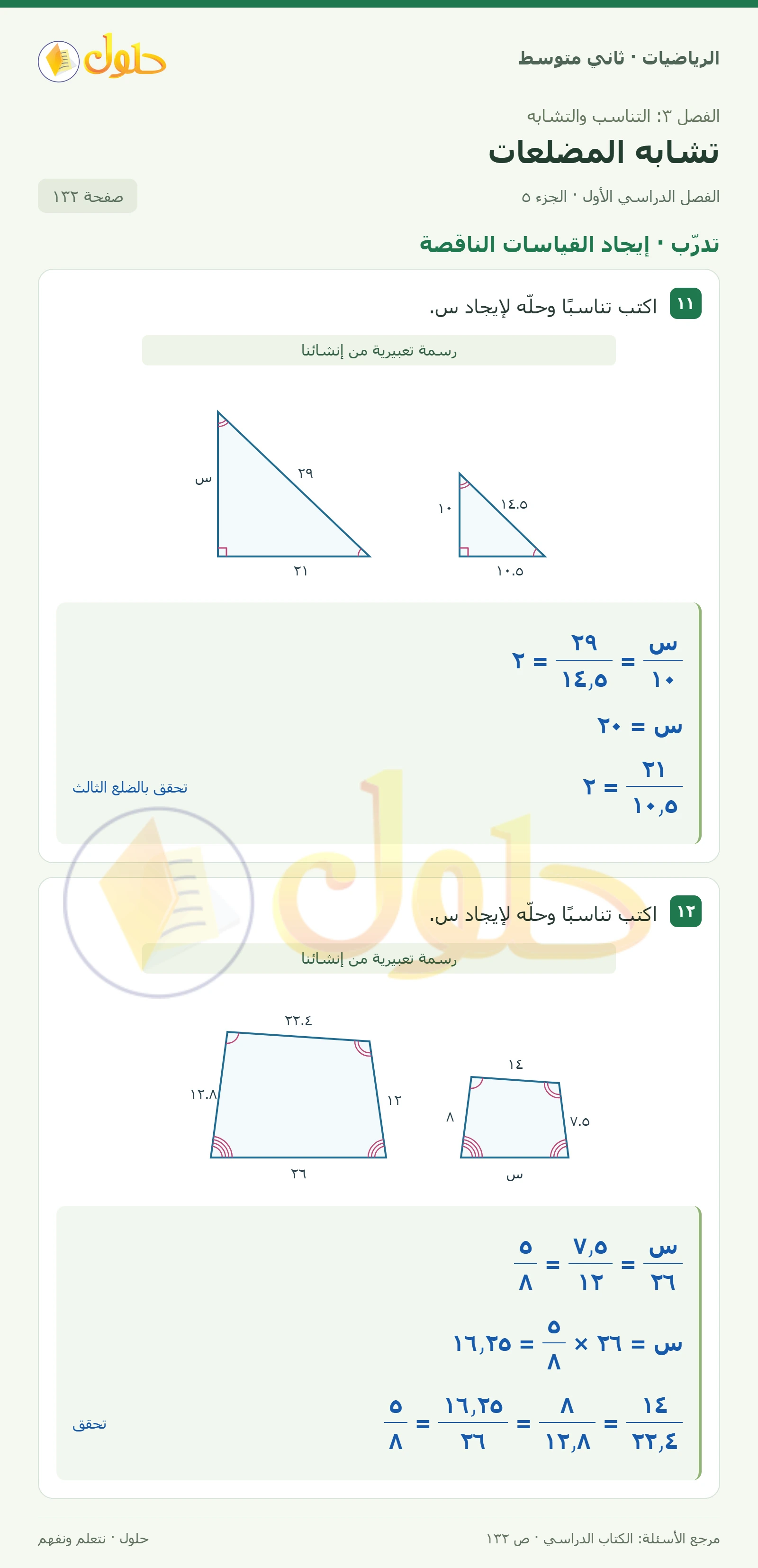 حل رياضيات ثاني متوسط الفصل الأول صفحة ١٣٢ الجزء ٥