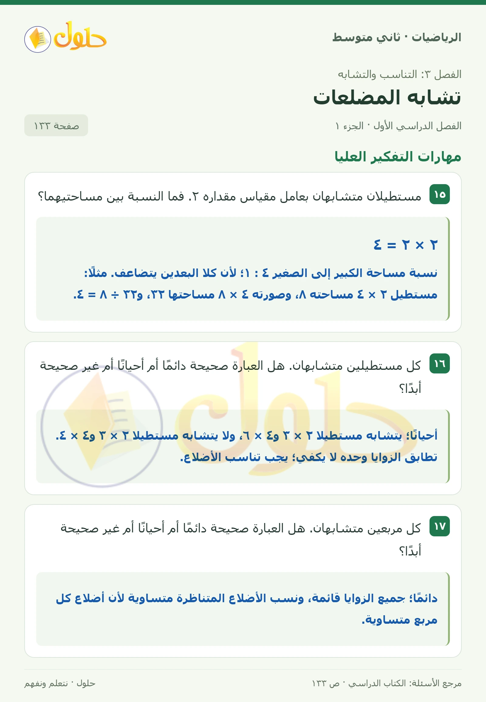حل رياضيات ثاني متوسط الفصل الأول صفحة ١٣٣ الجزء ١