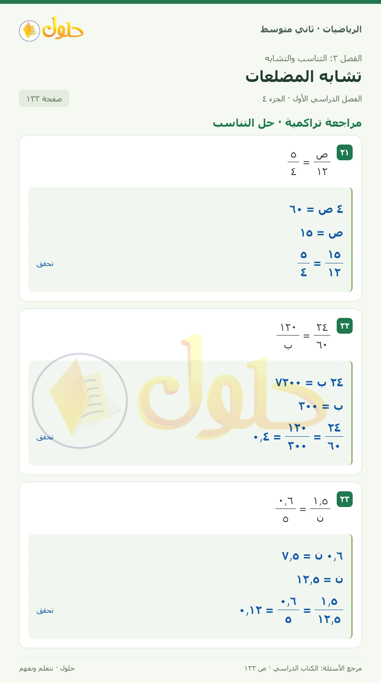 حل رياضيات ثاني متوسط الفصل الأول صفحة ١٣٣ الجزء ٤